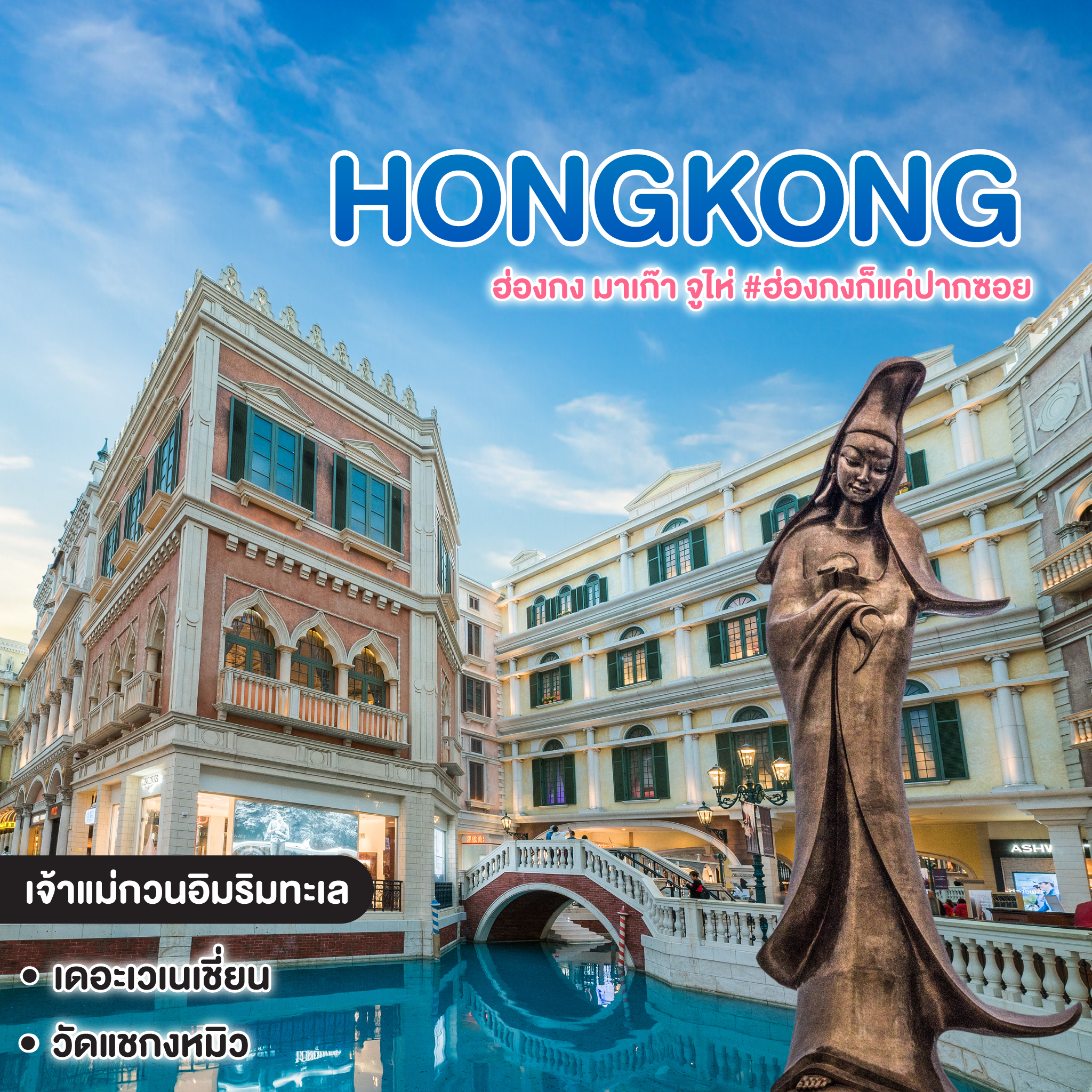 ทัวร์ฮ่องกง HONGKONG ฮ่องกง มาเก๊า จูไห่ #ฮ่องกงก็แค่ปากซอย