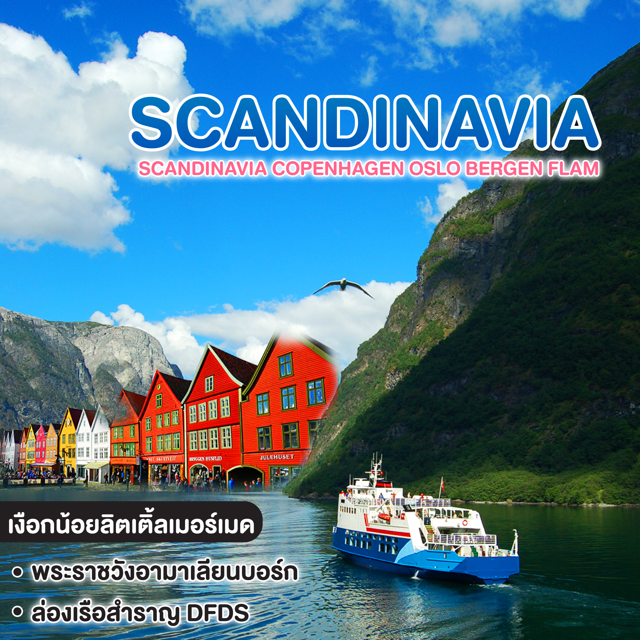 ทัวร์สแกนดิเนเวีย SCANDINAVIA COPENHAGEN OSLO BERGEN FLAM STOCKHOLM HELSINKI NEWYEAR 2027