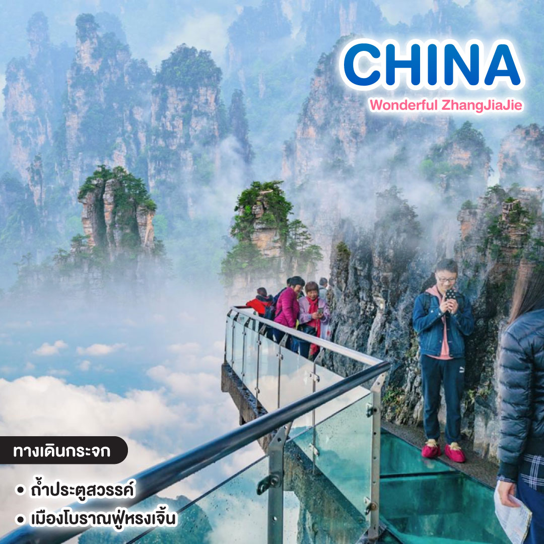 ทัวร์จีน Wonderful ZhangJiaJie