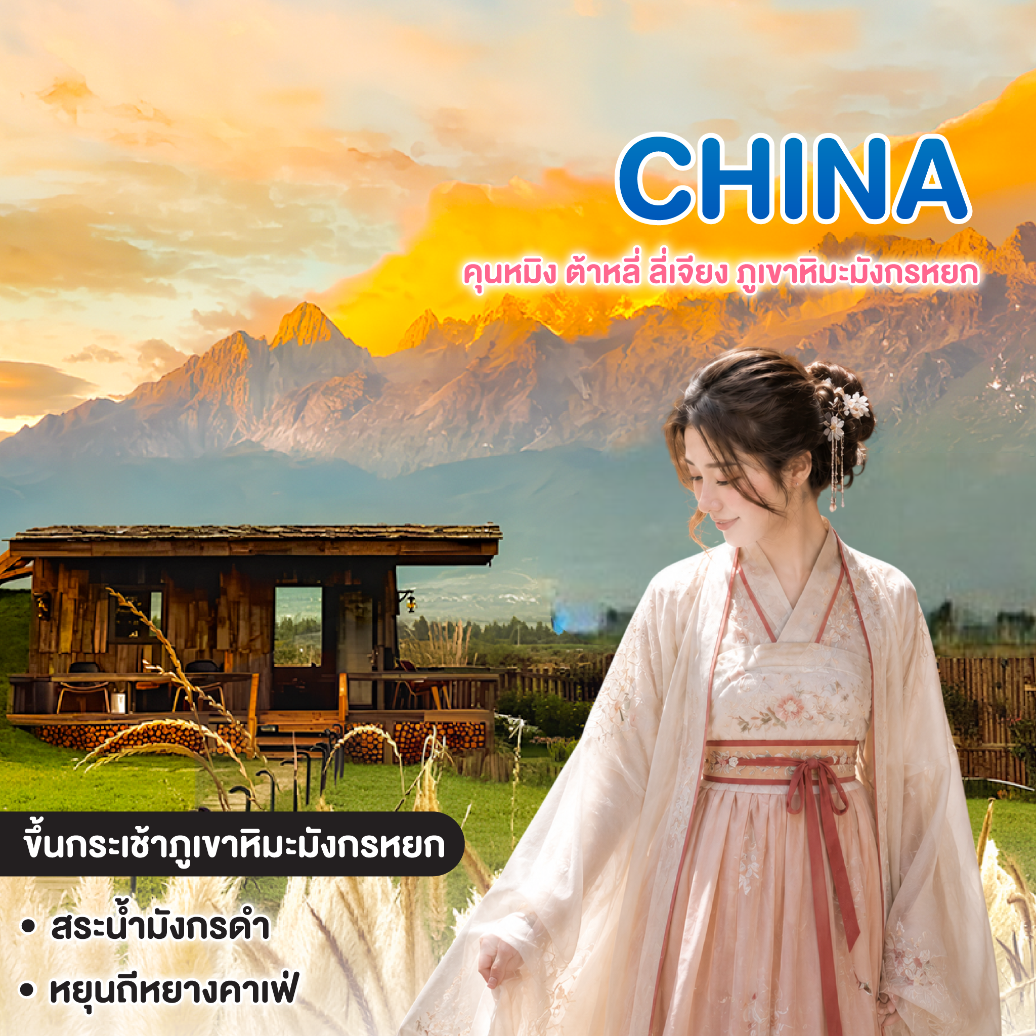 ทัวร์จีน KUNMING คุนหมิง ต้าหลี่ ลี่เจียง ภูเขาหิมะมังกรหยก