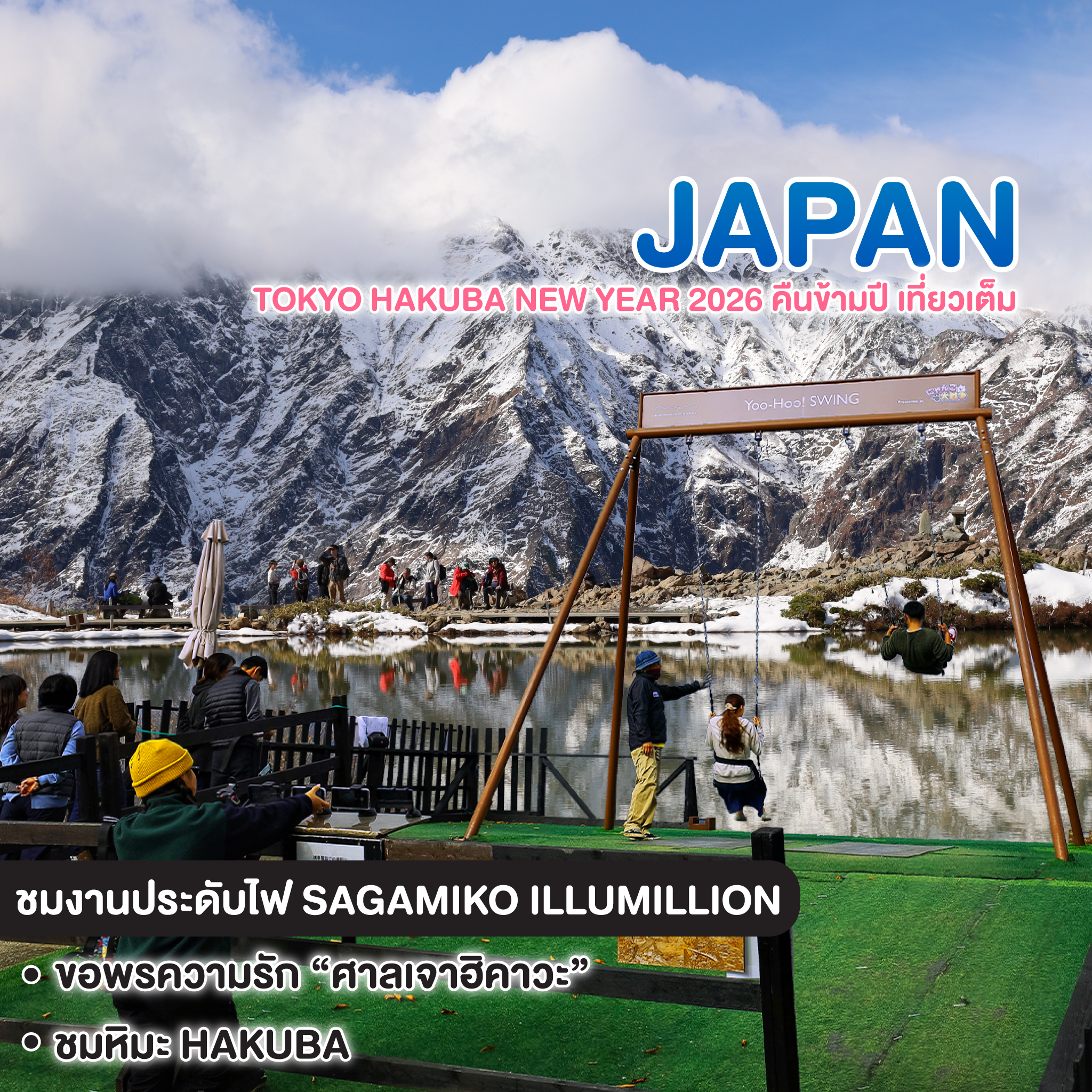 ทัวร์ญี่ปุ่น TOKYO HAKUBA NEW YEAR 2026 คืนข้ามปี เที่ยวเต็ม