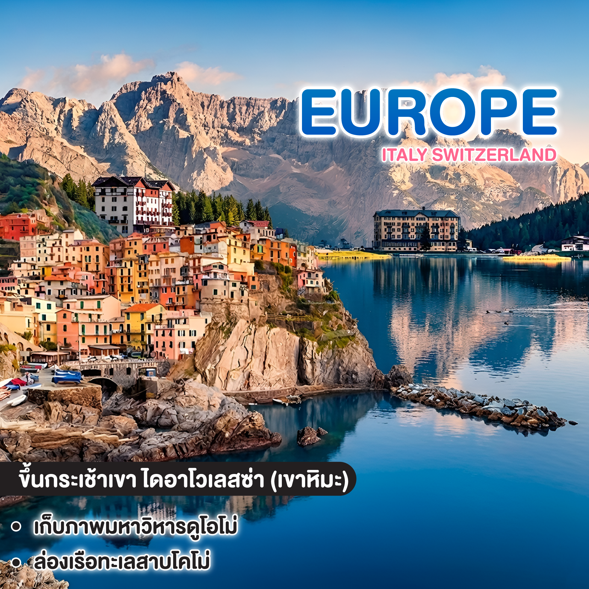 ทัวร์ยุโรป Italy Switzerland อุทยานโดโลไมท์ & รถไฟเส้นทาง Bernina Express