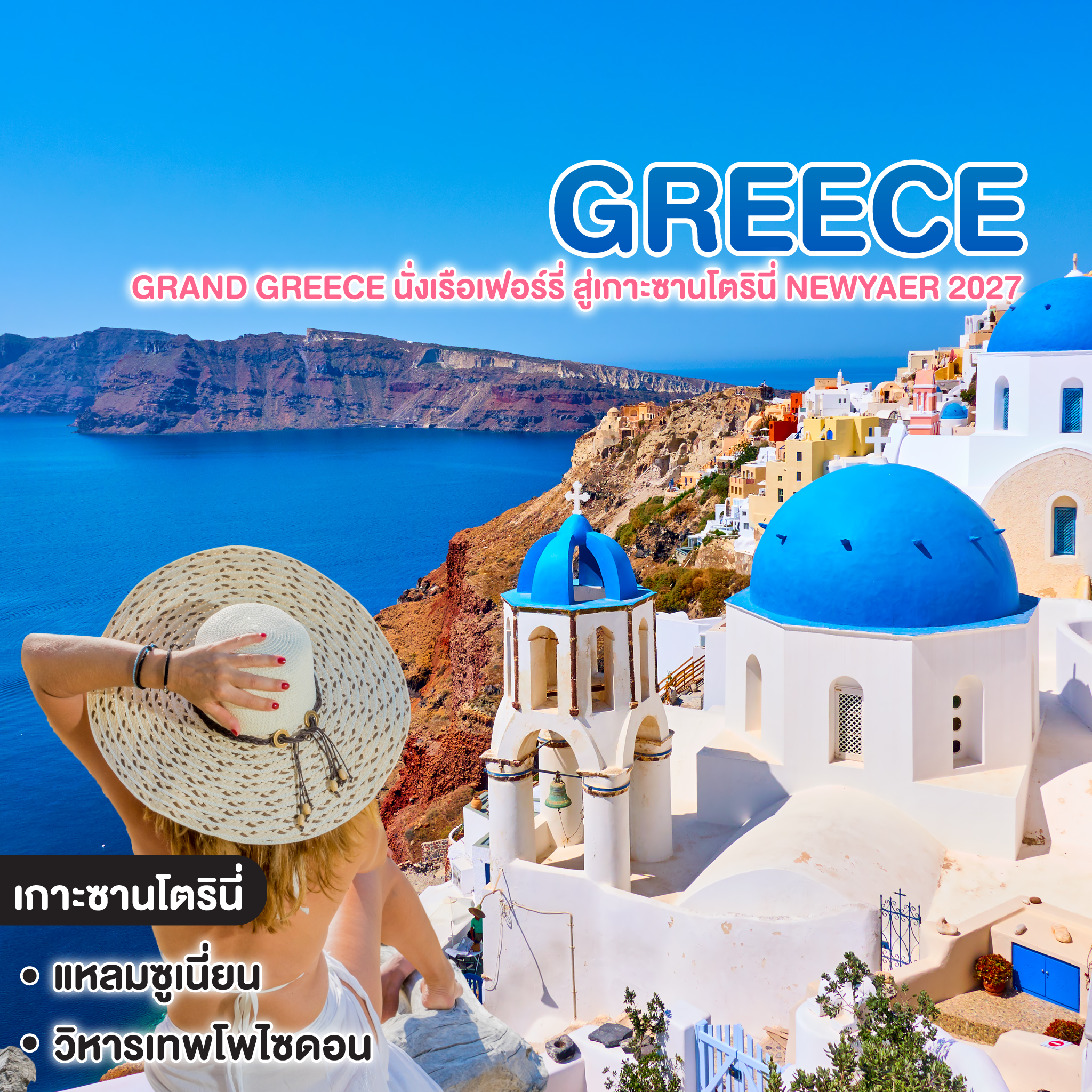 ทัวร์กรีซ Grand Greece นั่งเรือเฟอร์รี่ (Speed Boat) สู่เกาะซานโตรินี่ NEWYAER 2027