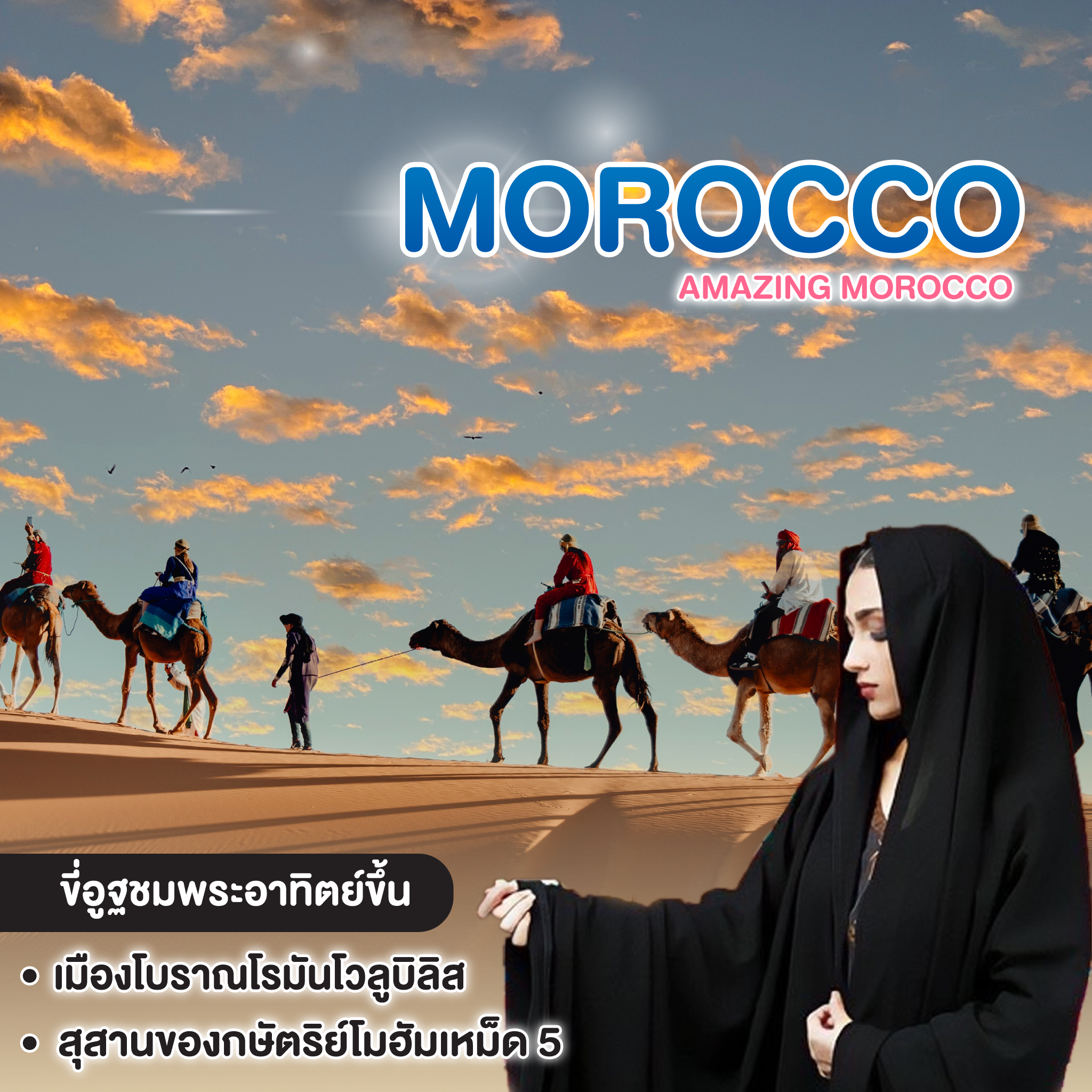 ทัวร์โมร็อกโค AMAZING MOROCCO