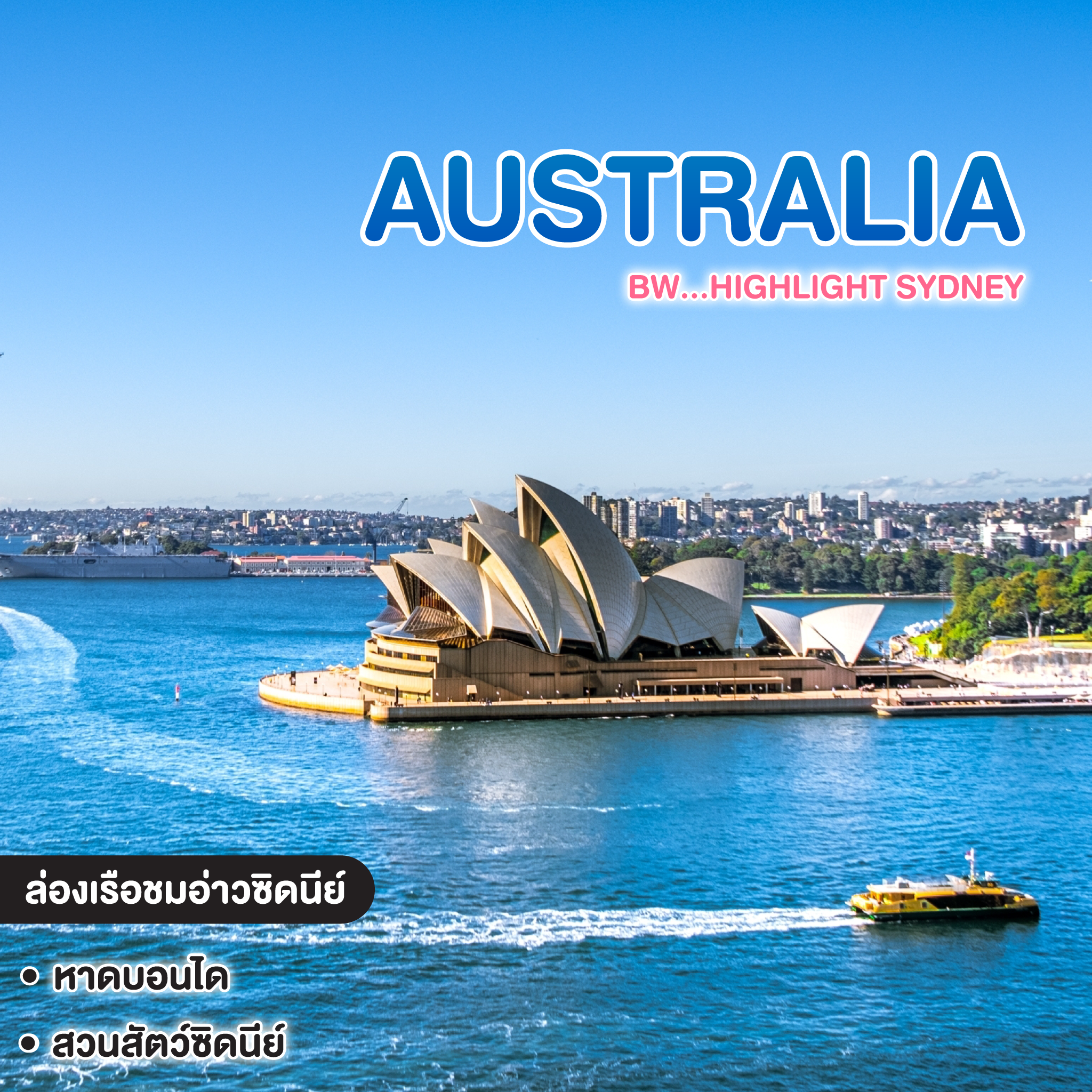 ทัวร์ออสเตรเลีย BW...HIGHLIGHT SYDNEY 