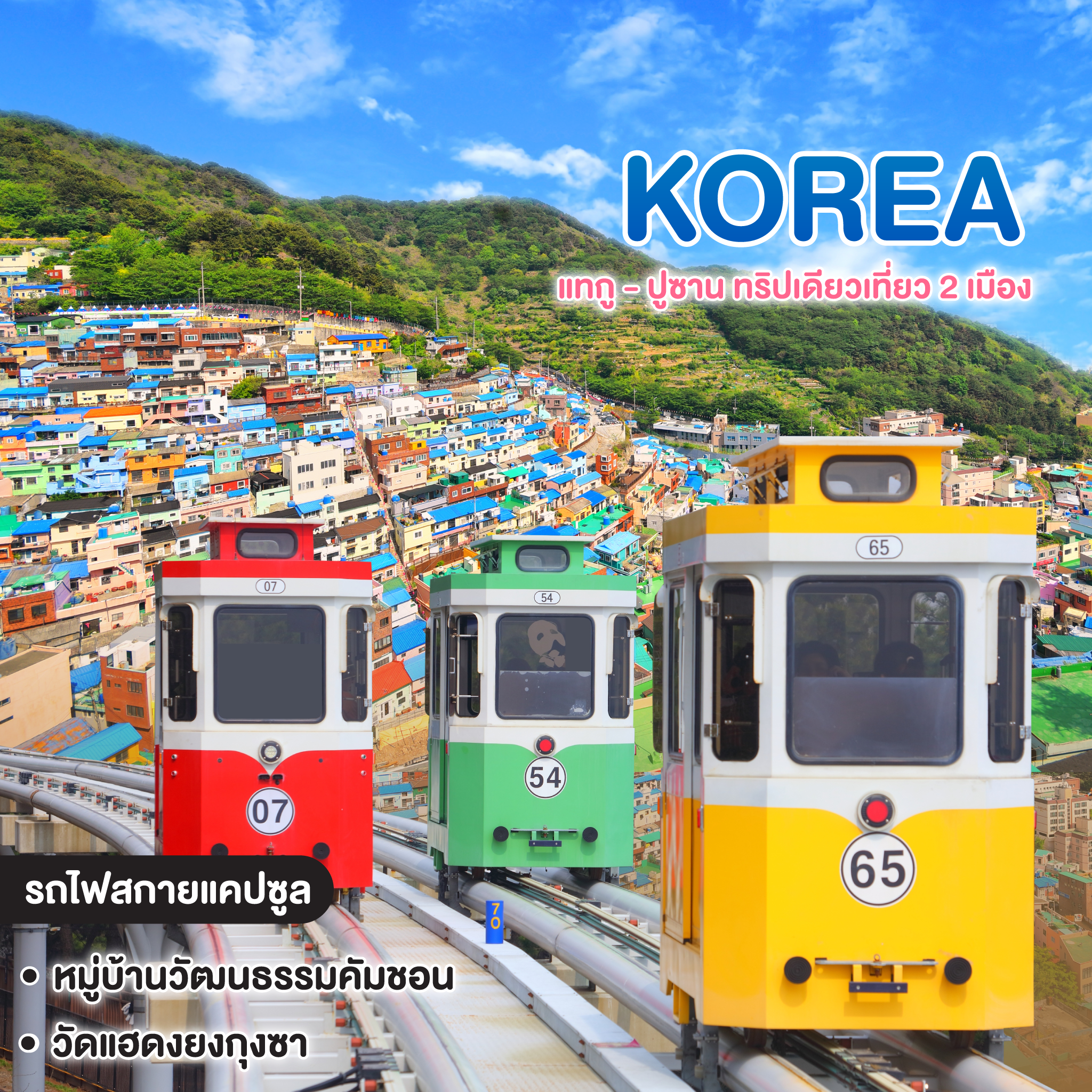 ทัวร์เกาหลี DAEGU BUSAN แทกู - ปูซาน ทริปเดียวเที่ยว 2 เมือง