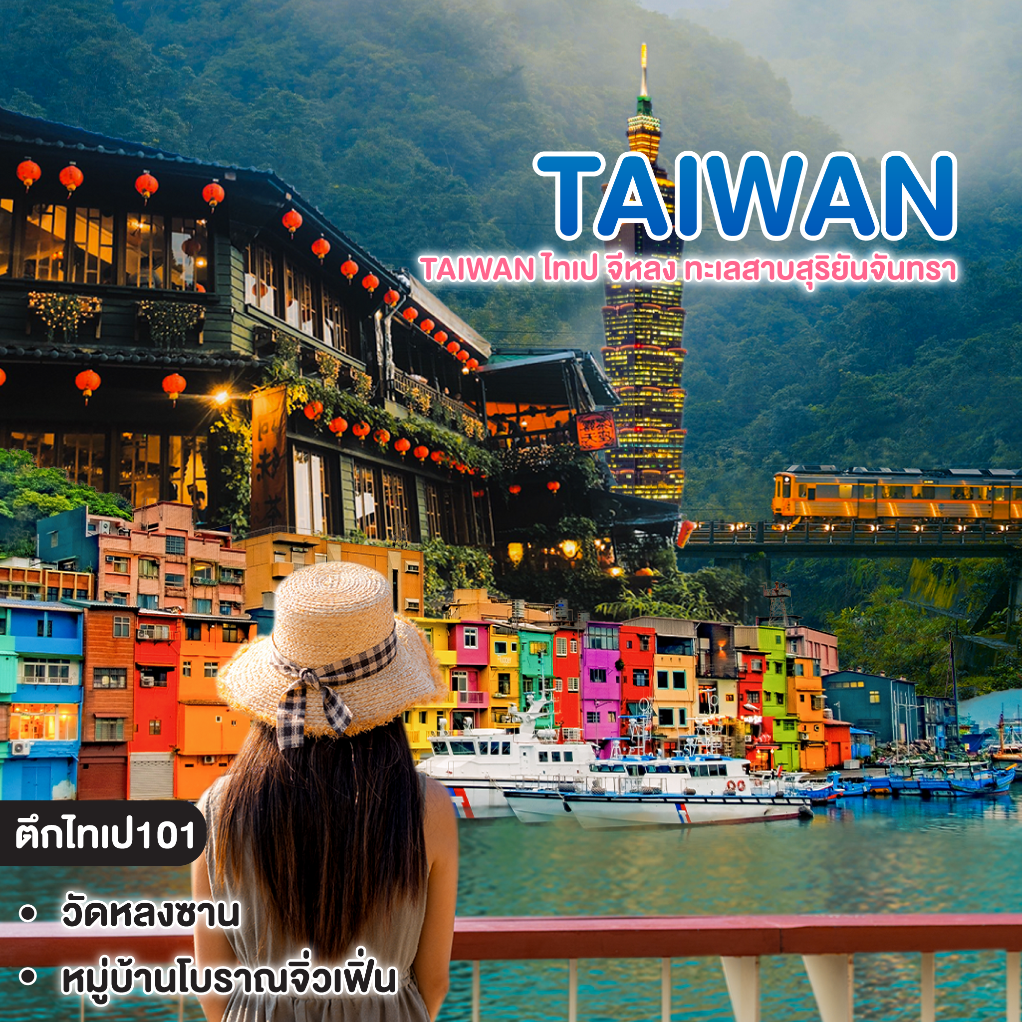 ทัวร์ไต้หวัน TAIWAN ไทเป จีหลง ทะเลสาบสุริยันจันทรา
