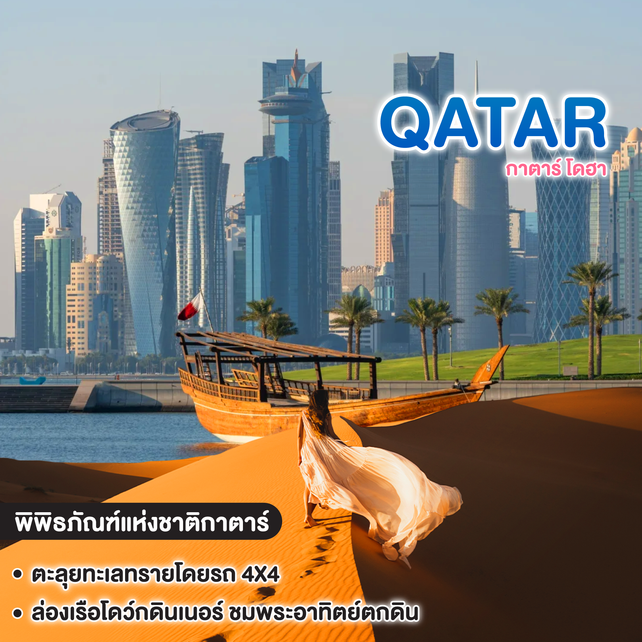 ทัวร์กาตาร์ โดฮา QATAR