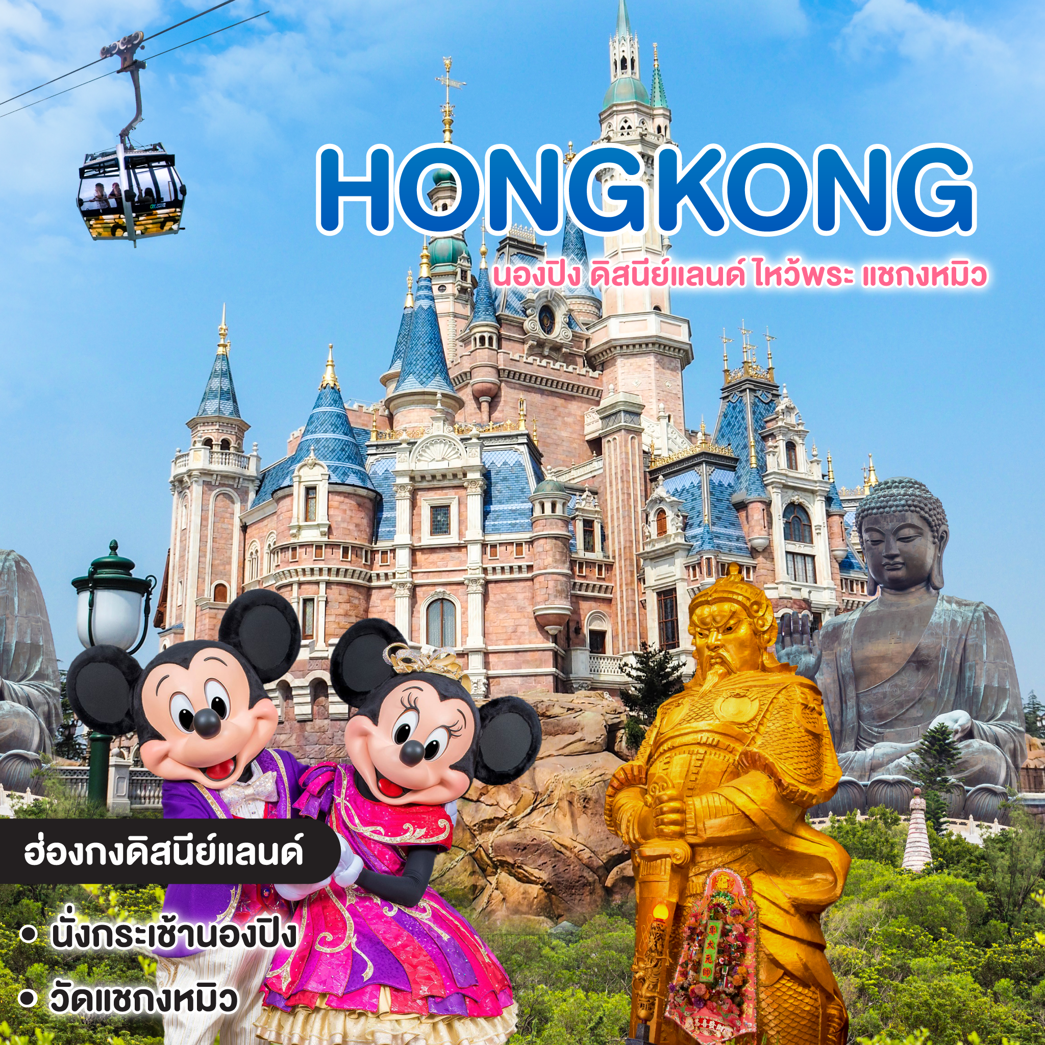 ทัวร์ฮ่องกง HONGKONG นองปิง ดิสนีย์แลนด์ ไหว้พระ แชกงหมิว
