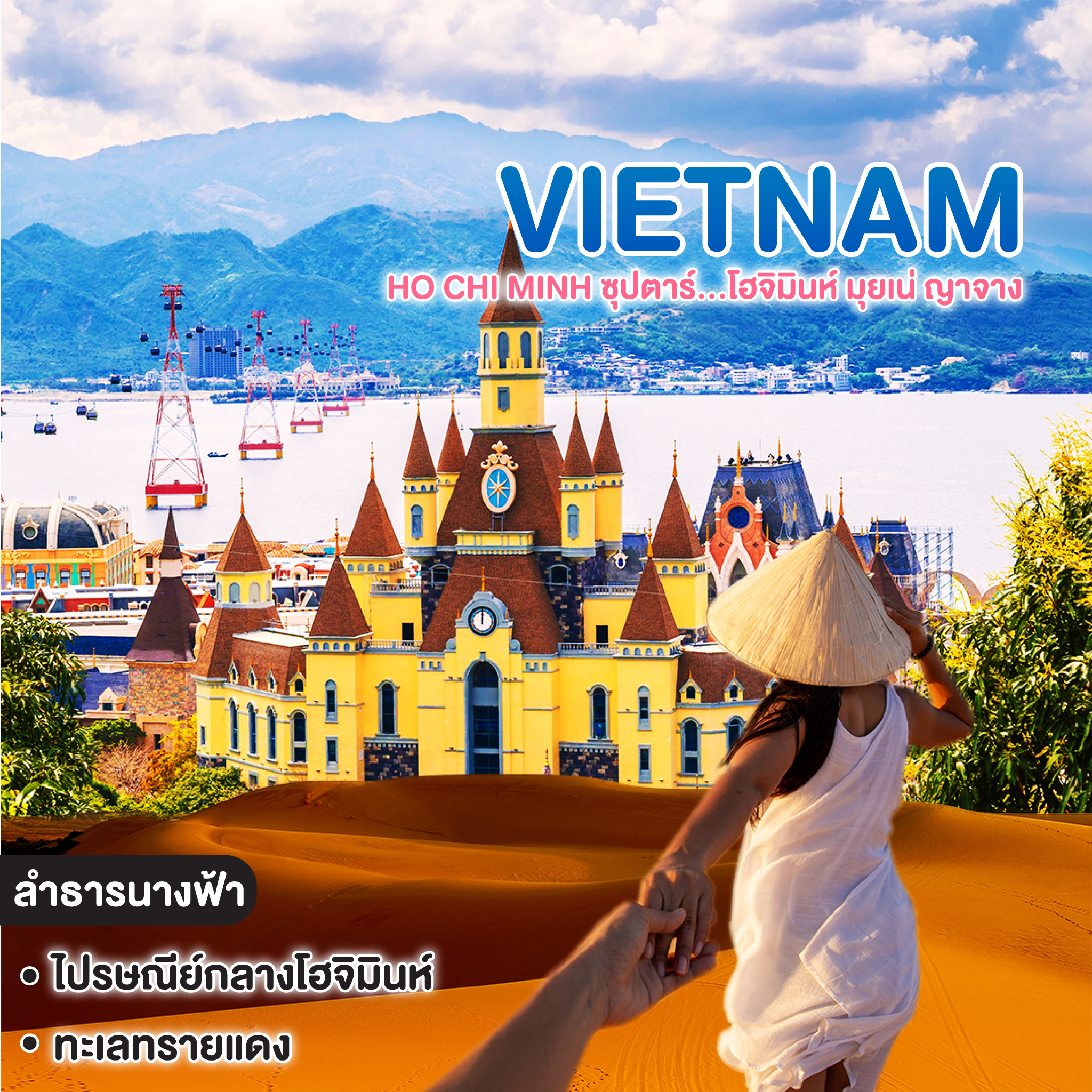 ทัวร์เวียดนาม Vietnam HO CHI MINH ซุปตาร์...โฮจิมินห์ มุยเน่ ญาจาง 