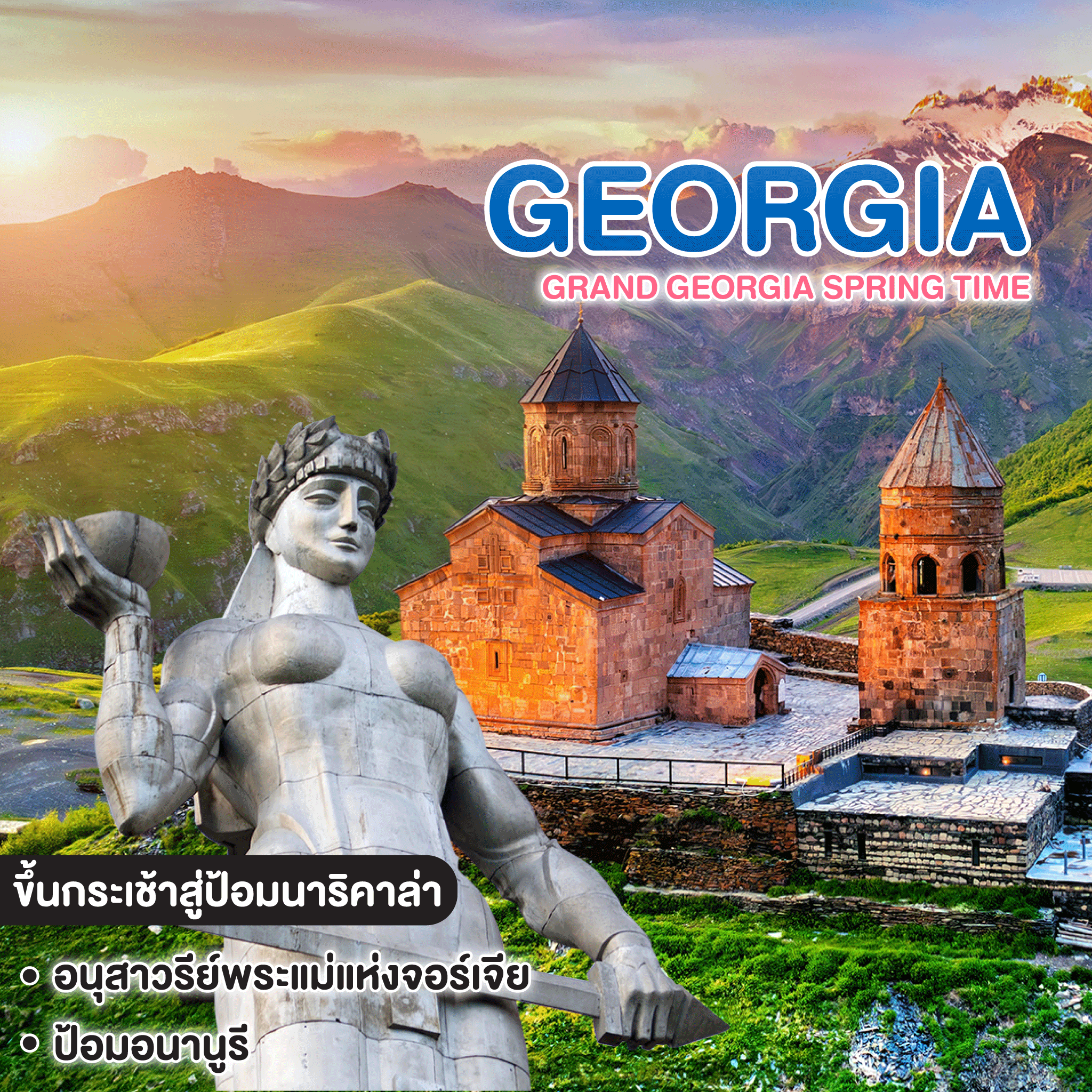 ทัวร์จอร์เจีย GRAND GEORGIA SPRING TIME