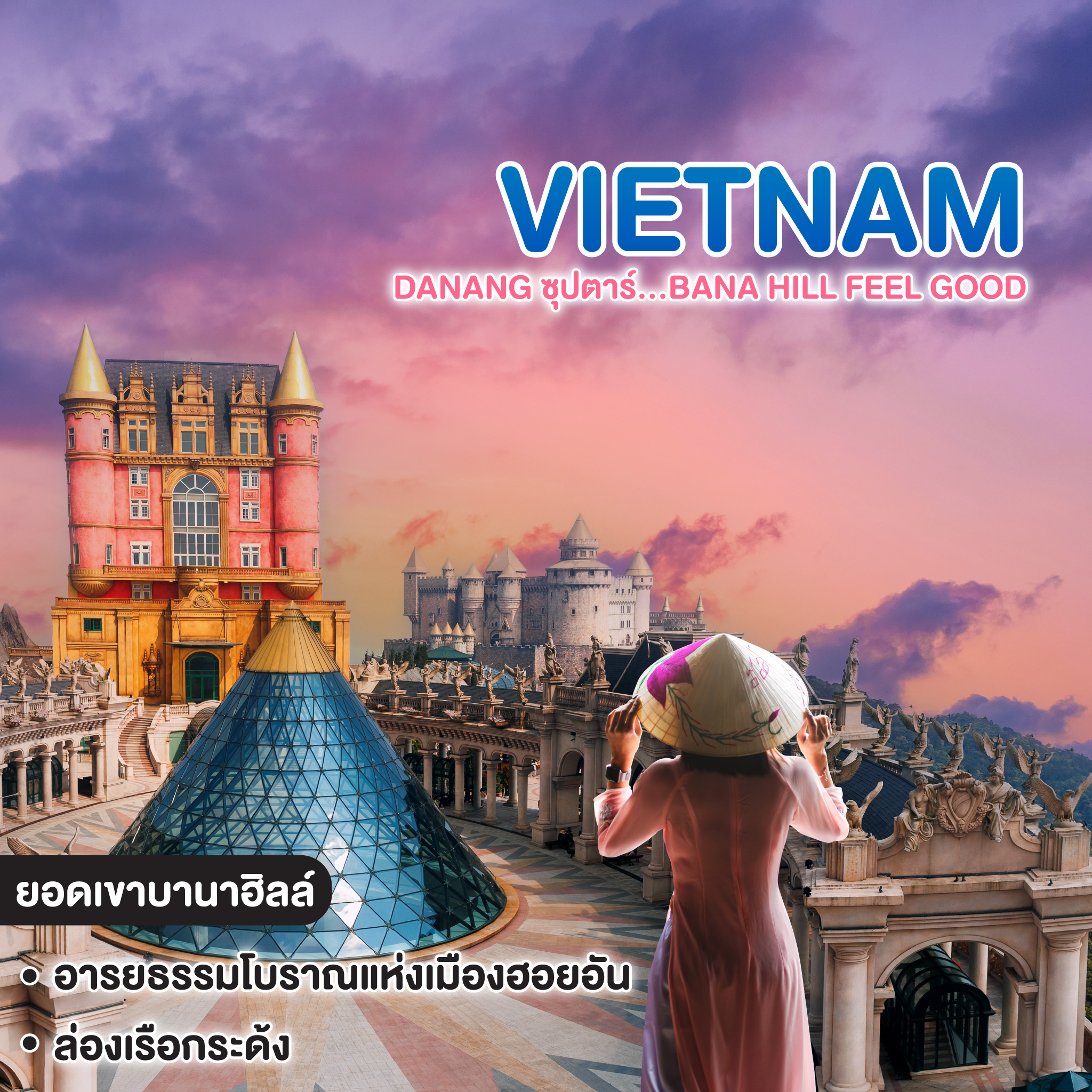 ทัวร์เวียดนาม Vietnam Danang ซุปตาร์...Bana Hill Feel good