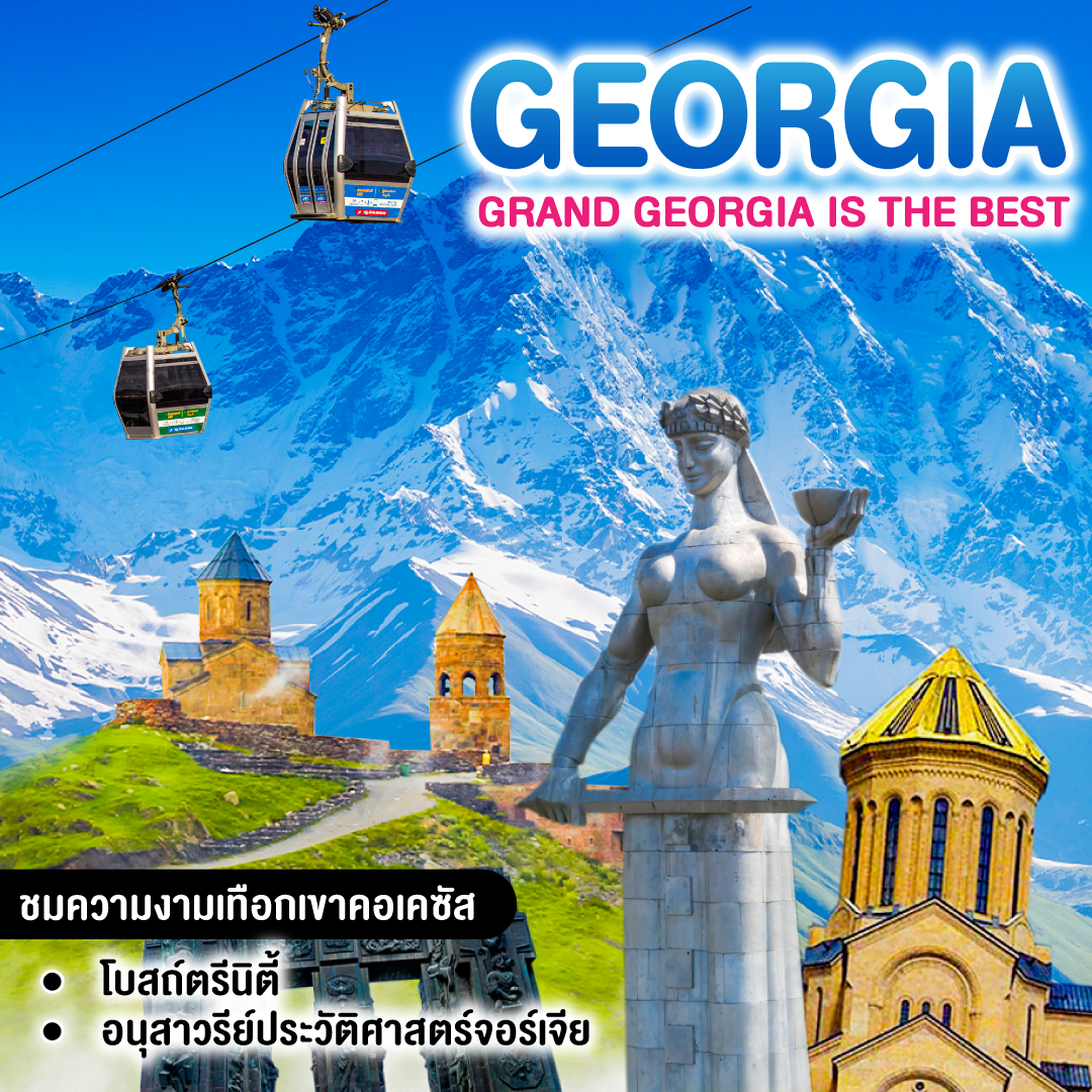 ทัวร์จอร์เจีย GRAND GEORGIA IS THE BEST