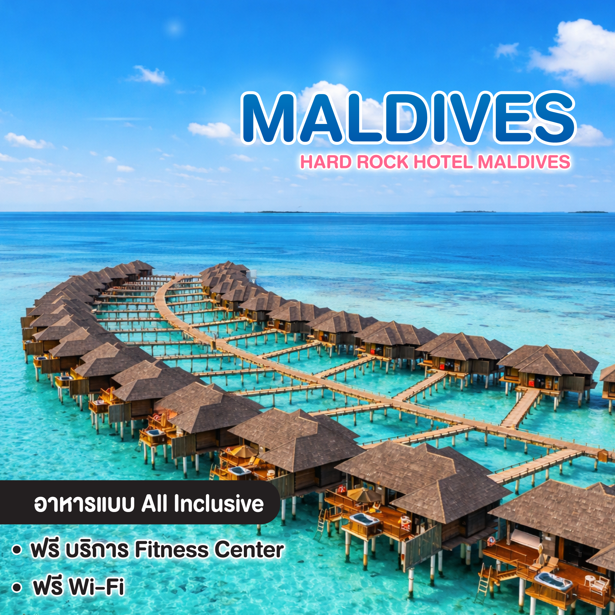 ทัวร์มัลดีฟส์ Hard Rock Hotel Maldives 