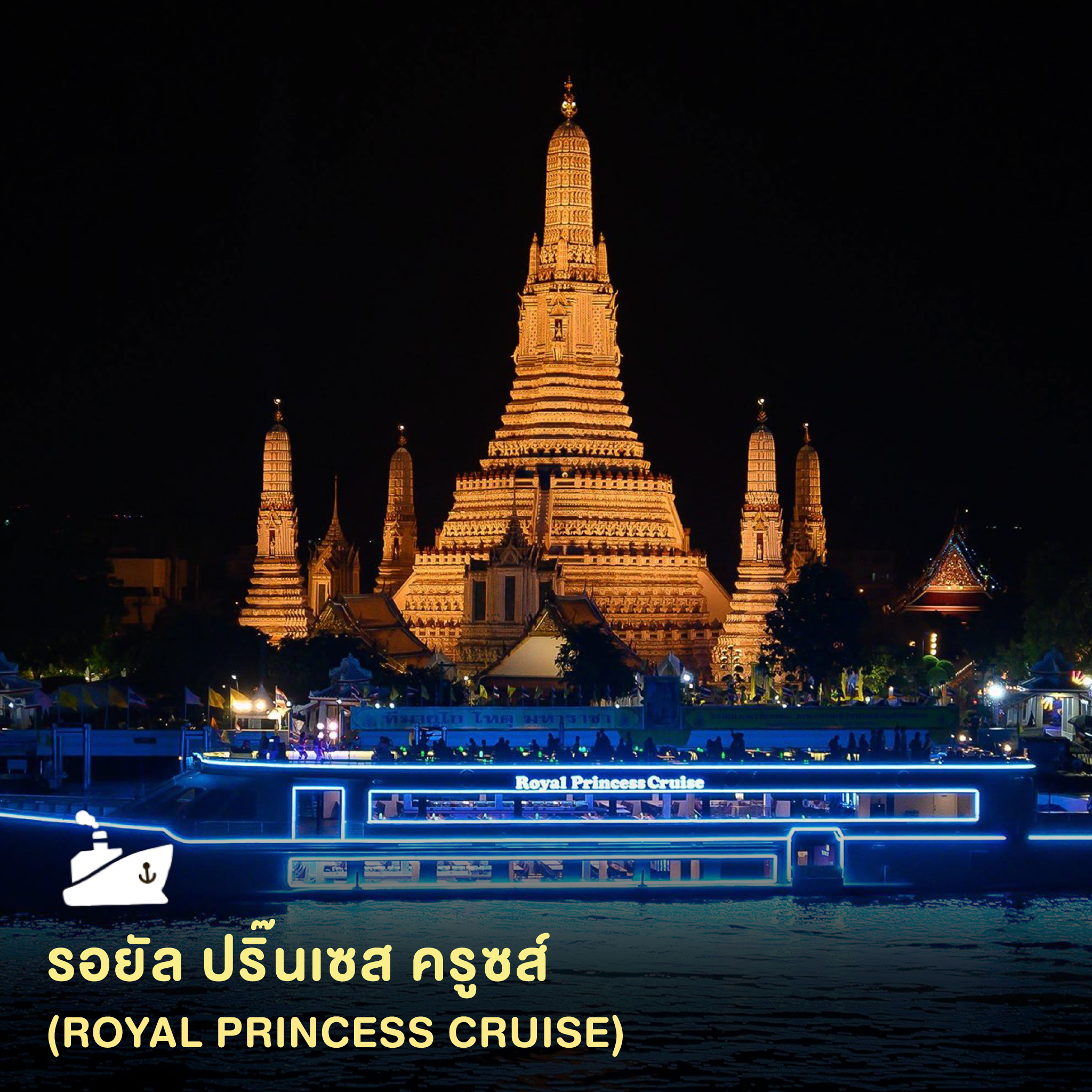 ดินเนอร์ล่องเรือรอยัล ปริ้นเซส (Royal Princess Cruise) รอบ Dinner