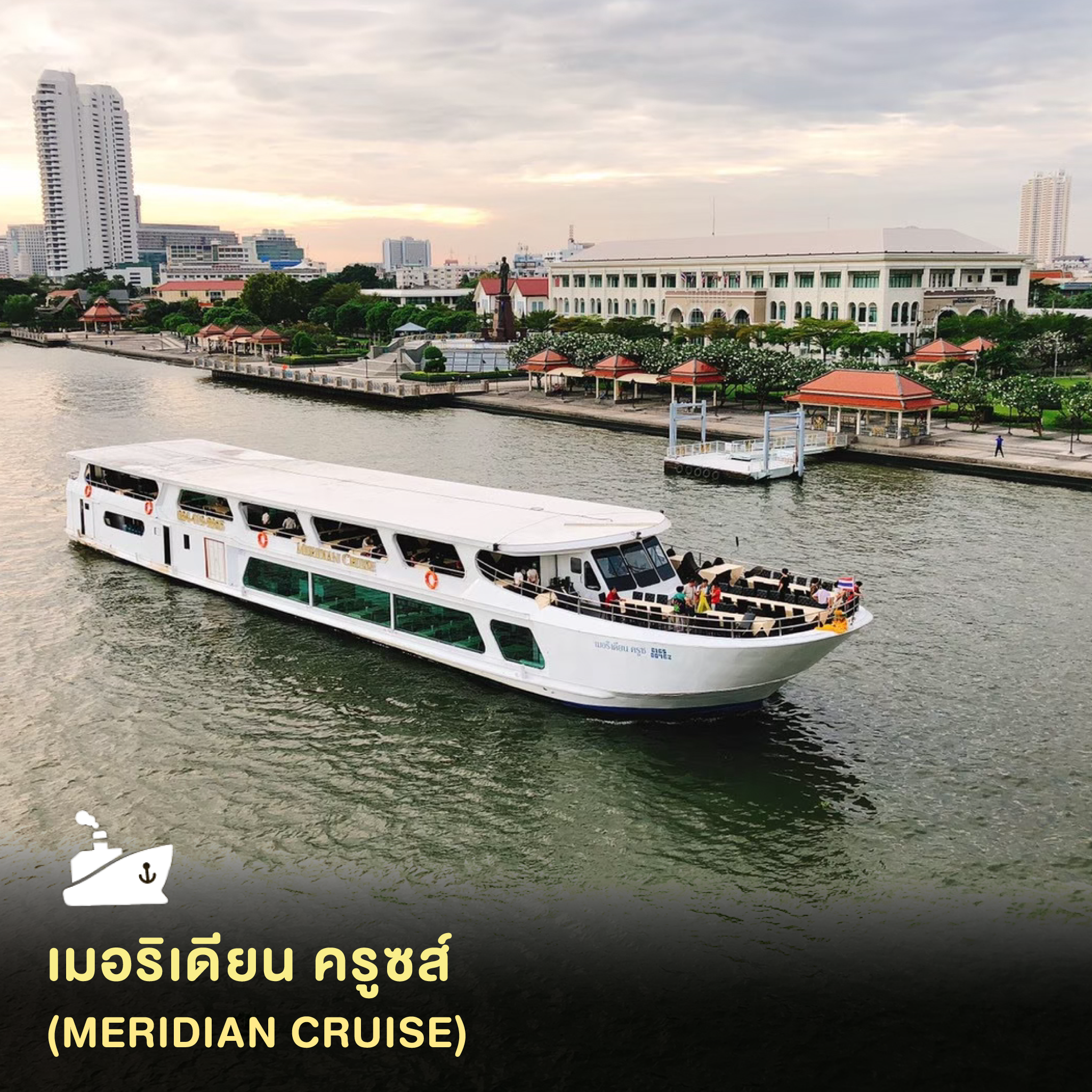 ดินเนอร์ล่องเรือเมอริเดียน ครูซส์ สเปเชี่ยล ซันเซ็ท (Meridian Cruise Special Sunset)