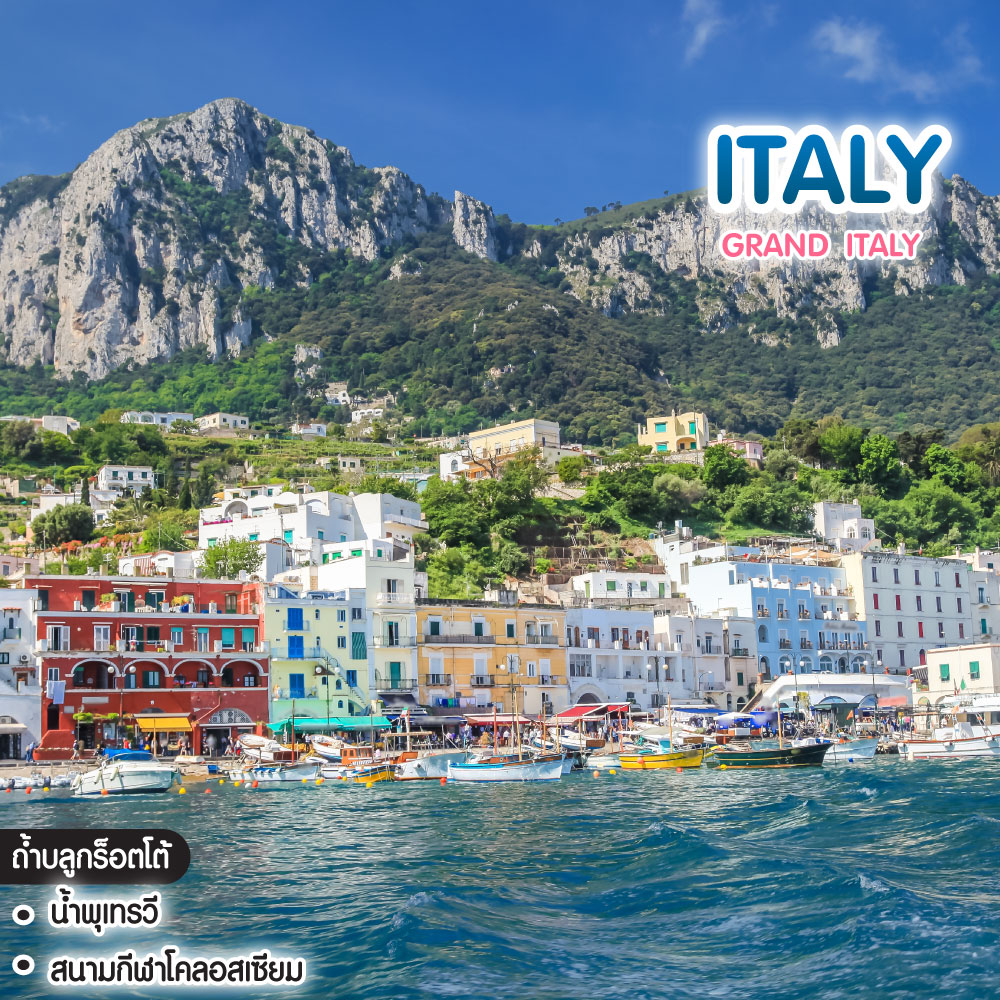 ทัวร์อิตาลี Grand Italy
