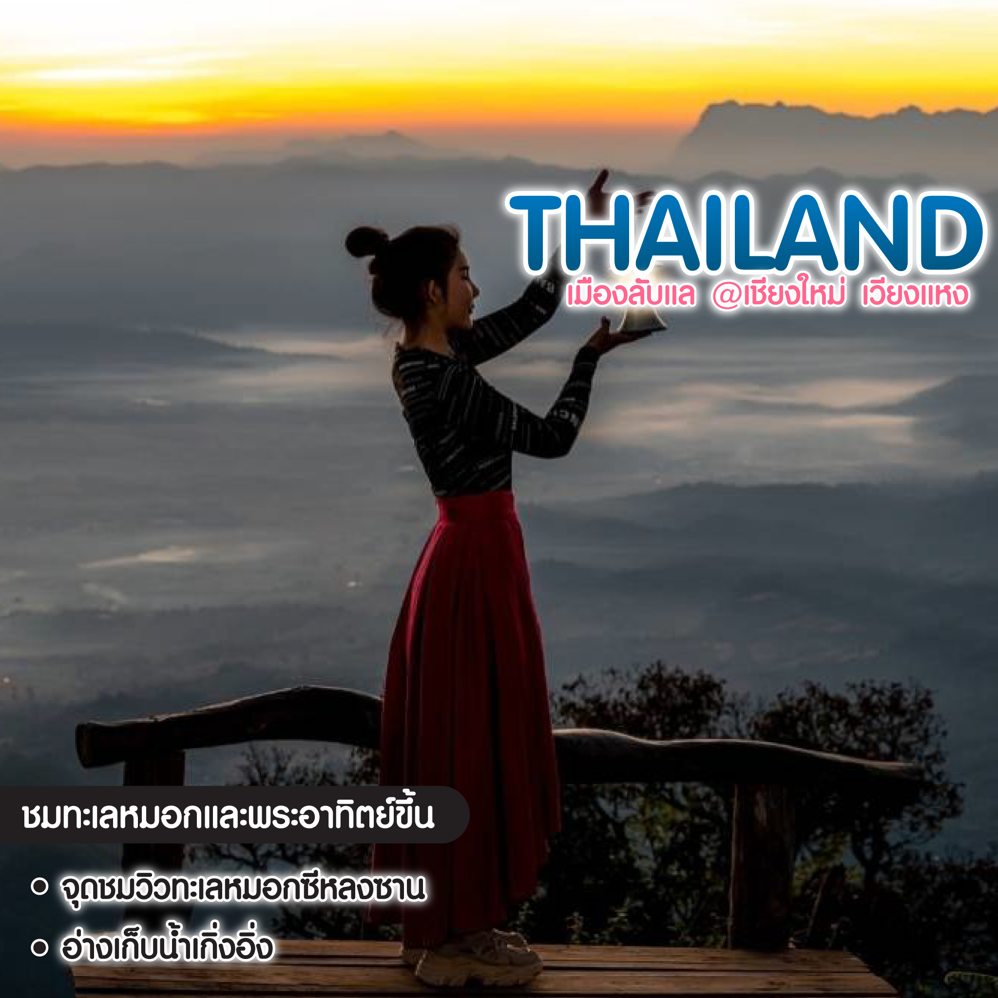 ทัวร์ไทย เมืองลับแล @เชียงใหม่ เวียงแหง