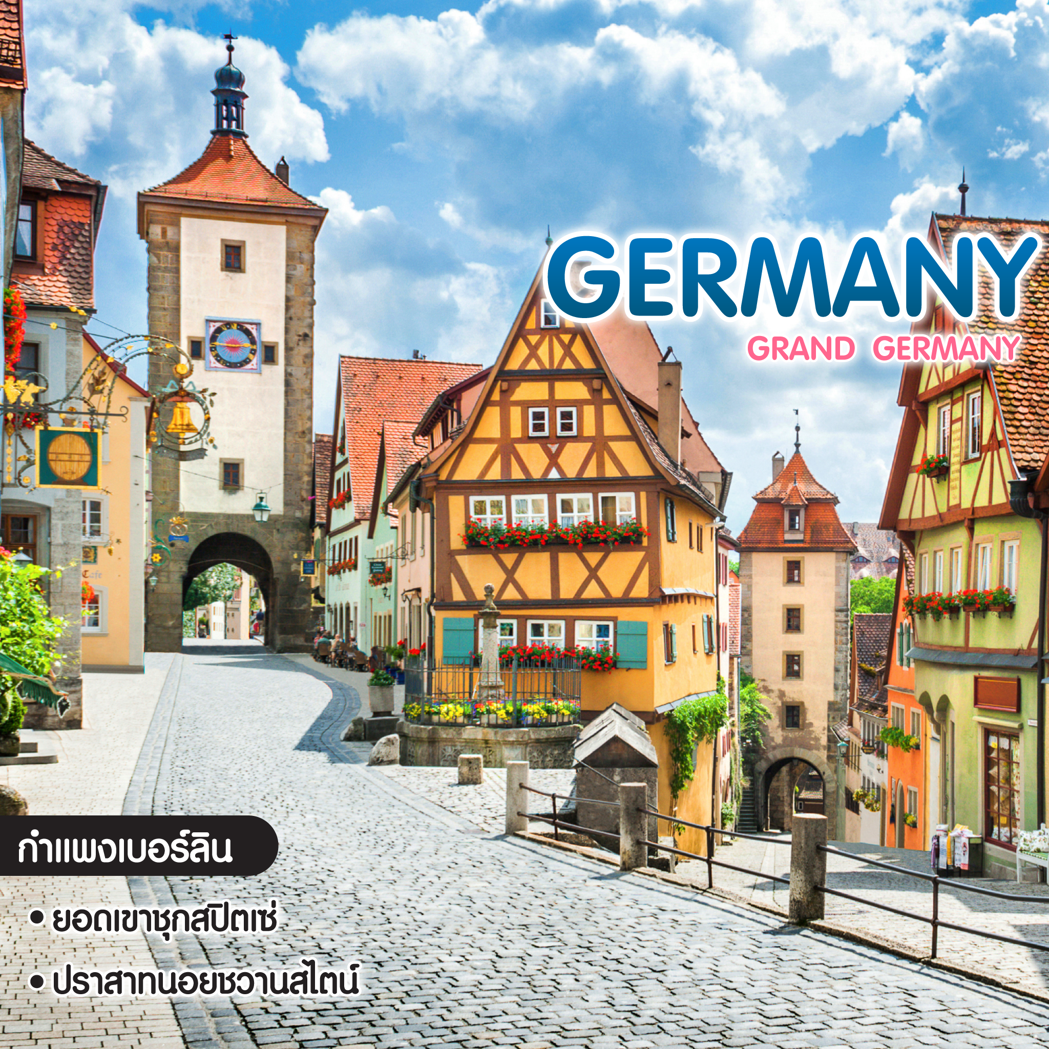 ทัวร์เยอรมัน Grand Germany