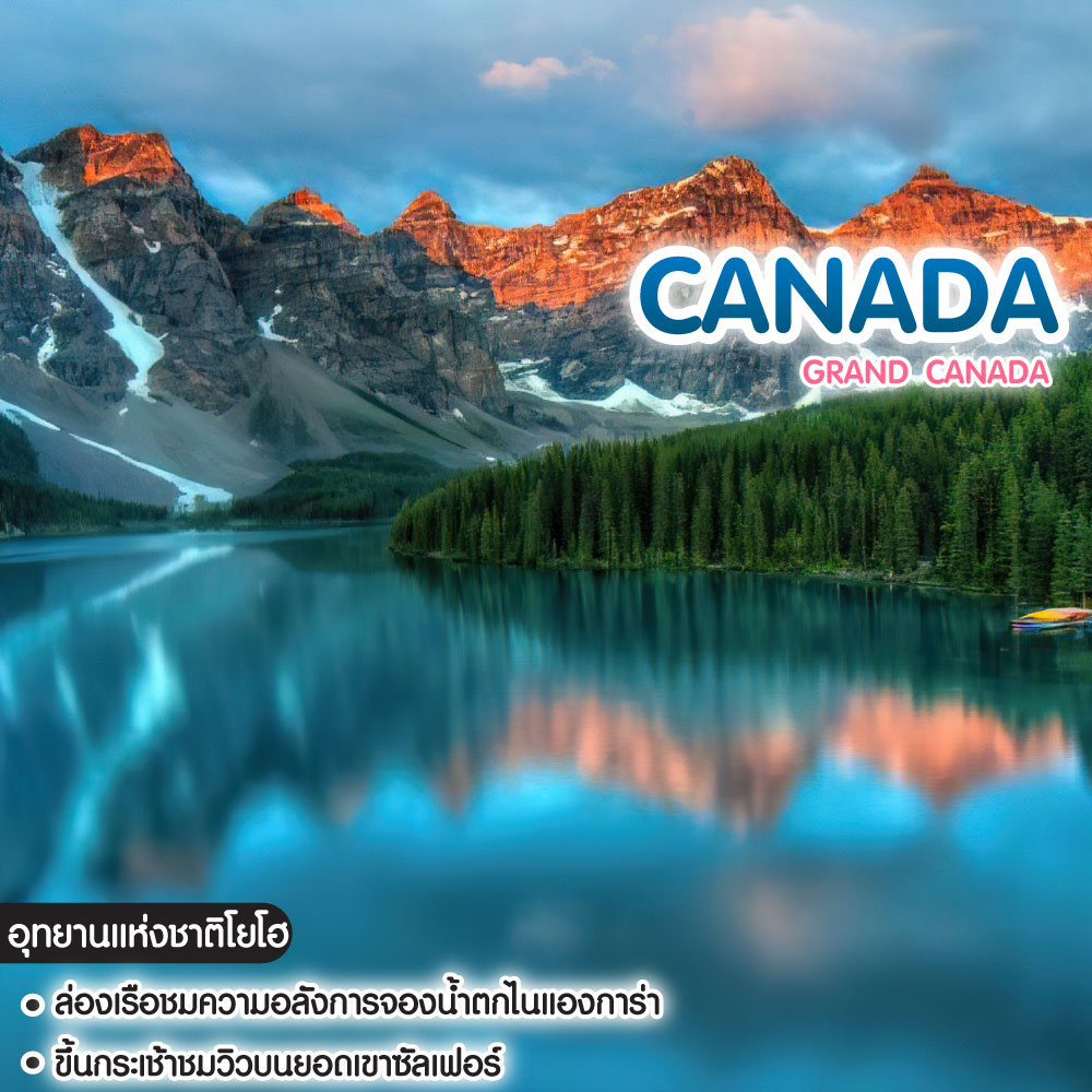 ทัวร์แคนาดา Grand Canada 