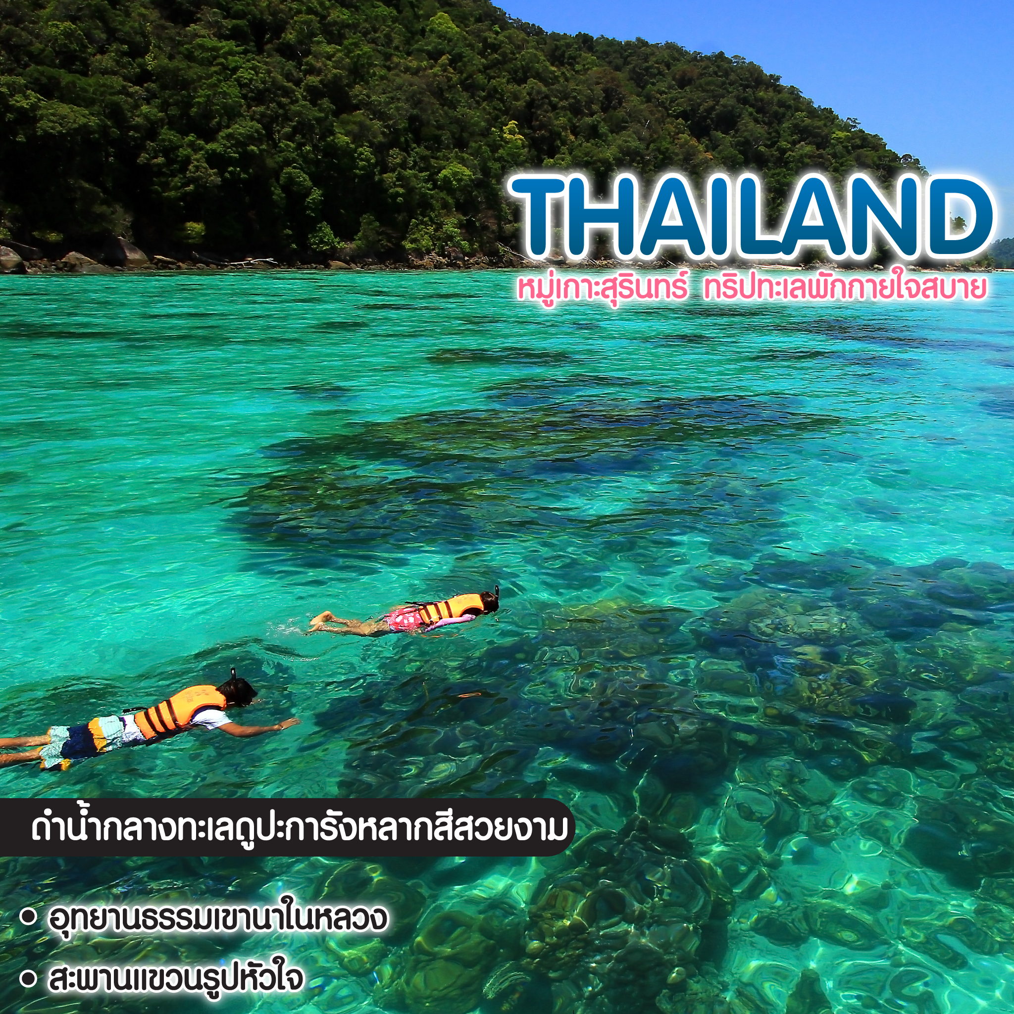 ทัวร์ไทย หมู่เกาะสุรินทร์ ทริปทะเลพักกายใจสบาย