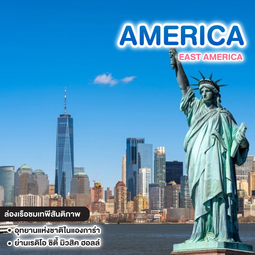 ทัวร์อเมริกา EAST AMERICA