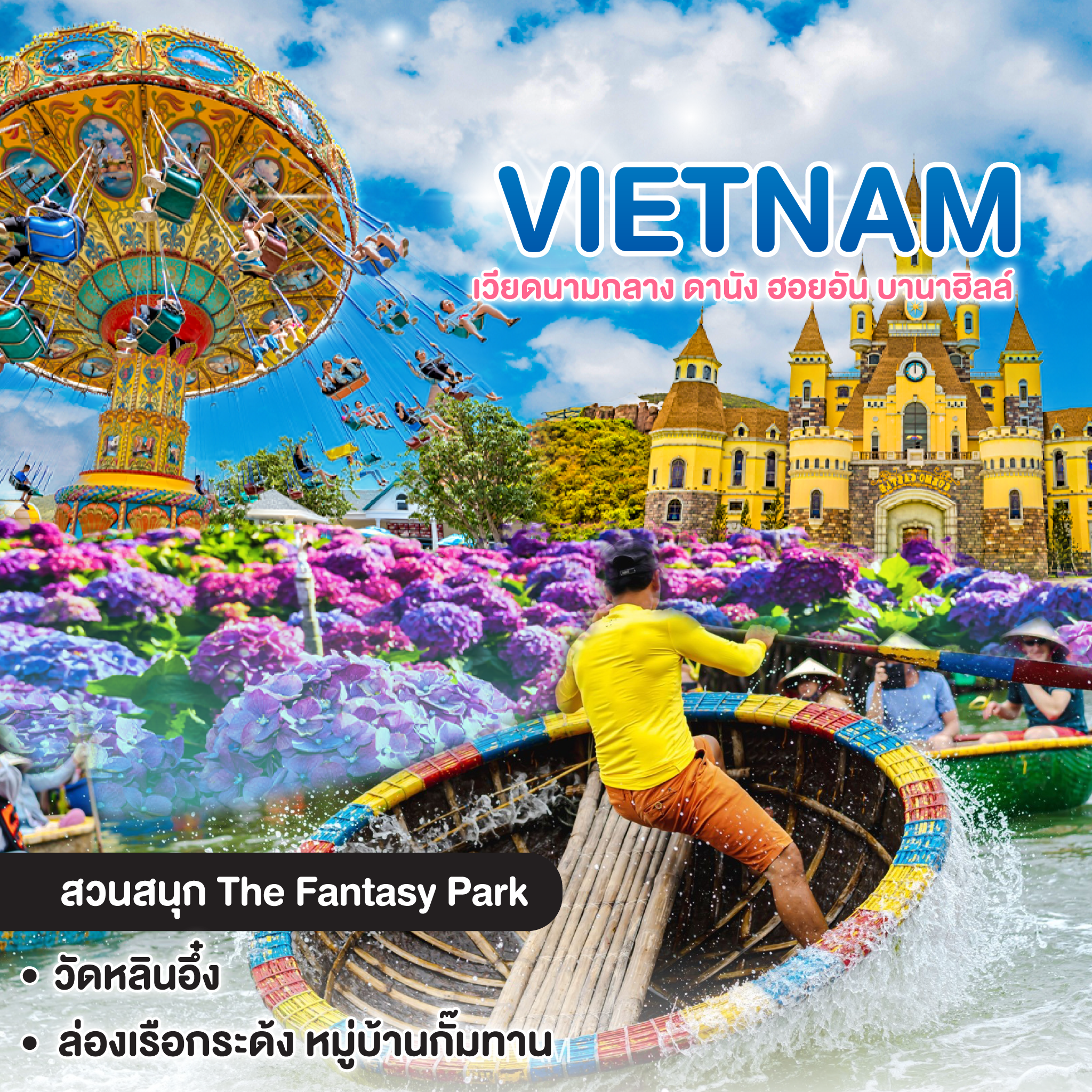 ทัวร์เวียดนาม  เวียดนามกลาง ดานัง ฮอยอัน บานาฮิลล์ พักบาน่าฮิลล์ 1 คืน 