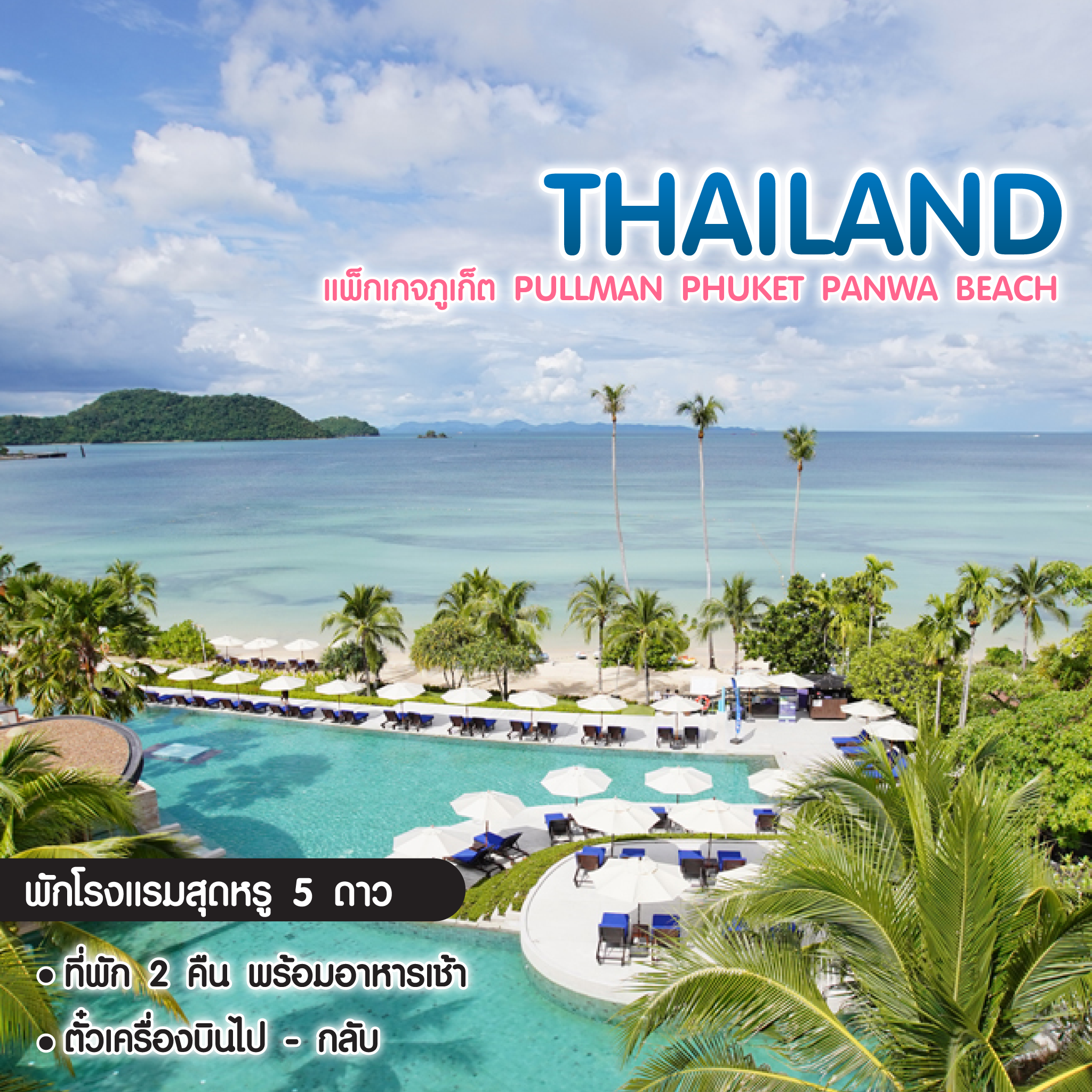 ทัวร์ไทย แพ็กเกจที่พักภูเก็ต Pullman Phuket Panwa Beach + ตั๋วเครื่องบิน