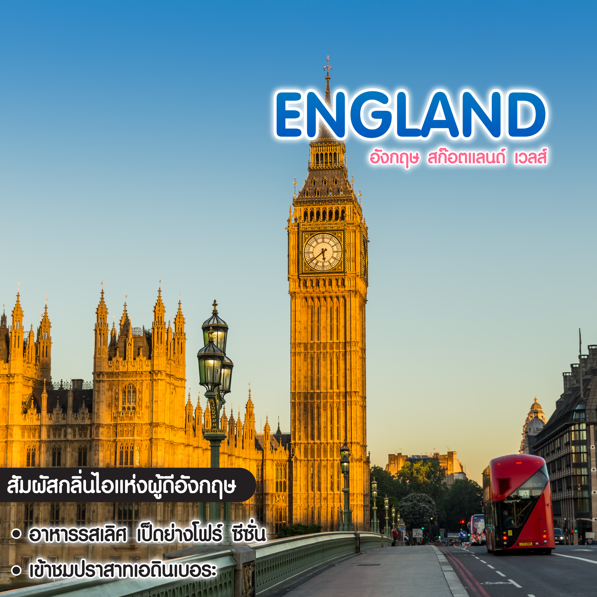 ทัวร์ยุโรป England Scotland Wales อังกฤษ สก๊อตแลนด์ เวลล์