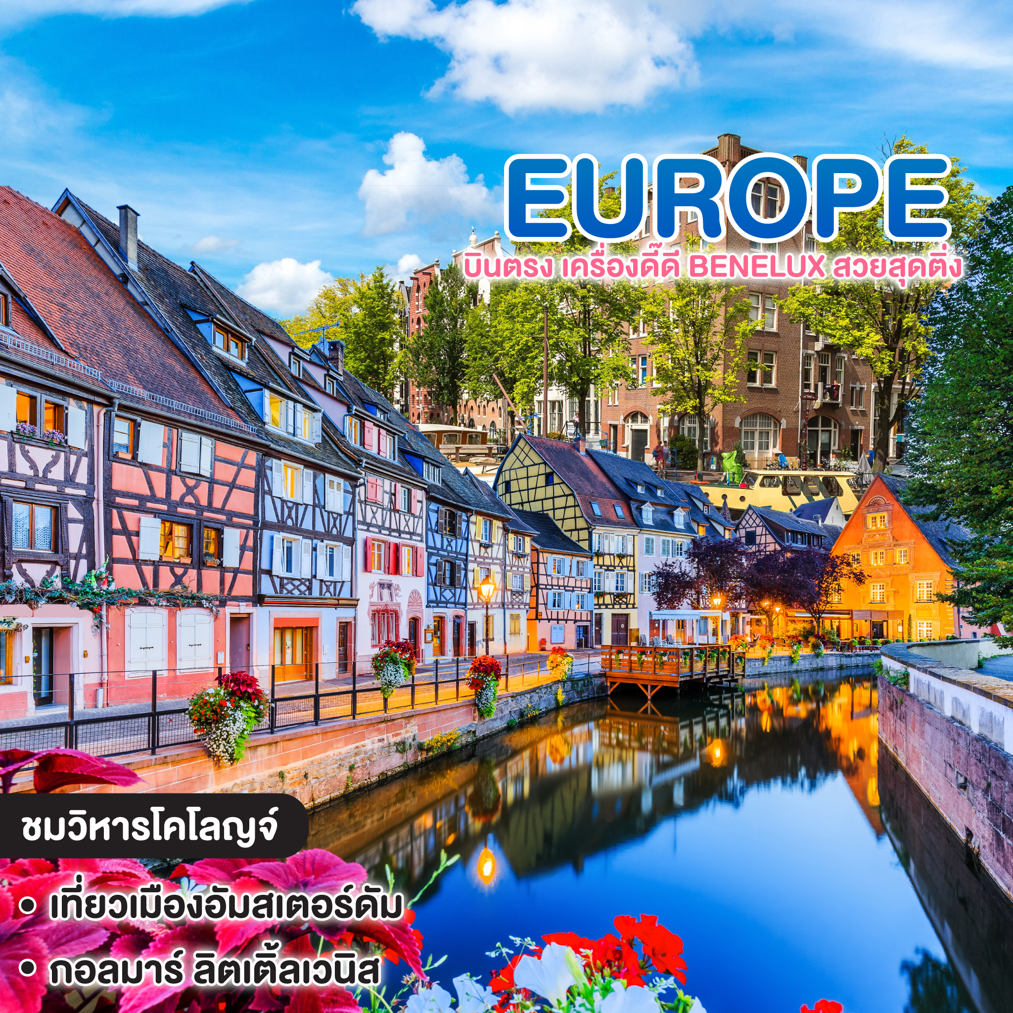 ทัวร์ยุโรป บินตรง เครื่องดี๊ดี BENELUX สวยสุดติ่ง