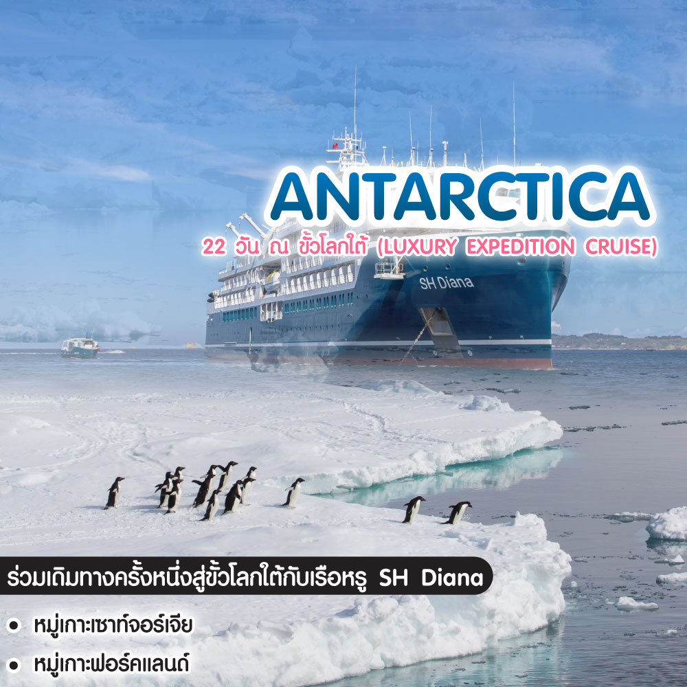 ทัวร์แอนตาร์กติกา 22 วัน ณ ขั้วโลกใต้ (Luxury Expedition Cruise) 