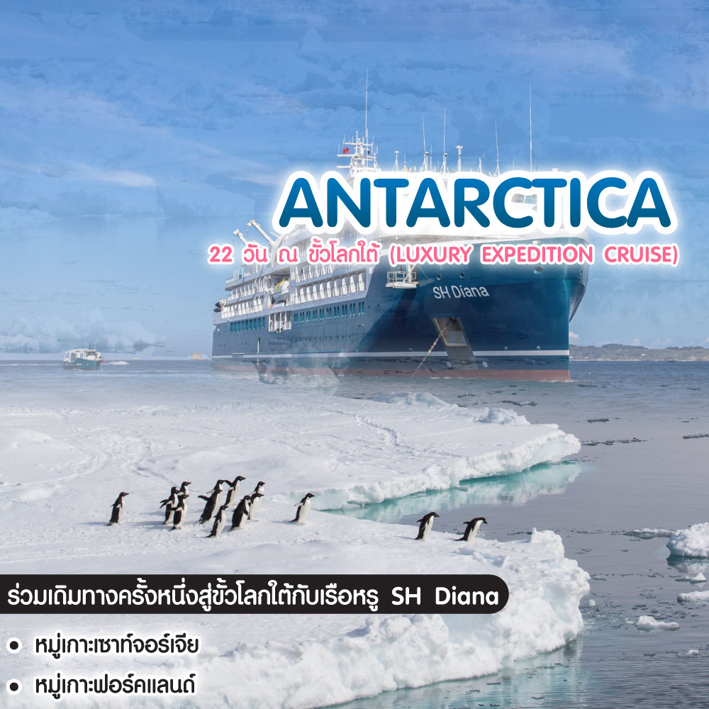 ทัวร์แอนตาร์กติกา 22 วัน ณ ขั้วโลกใต้ (Luxury Expedition Cruise)