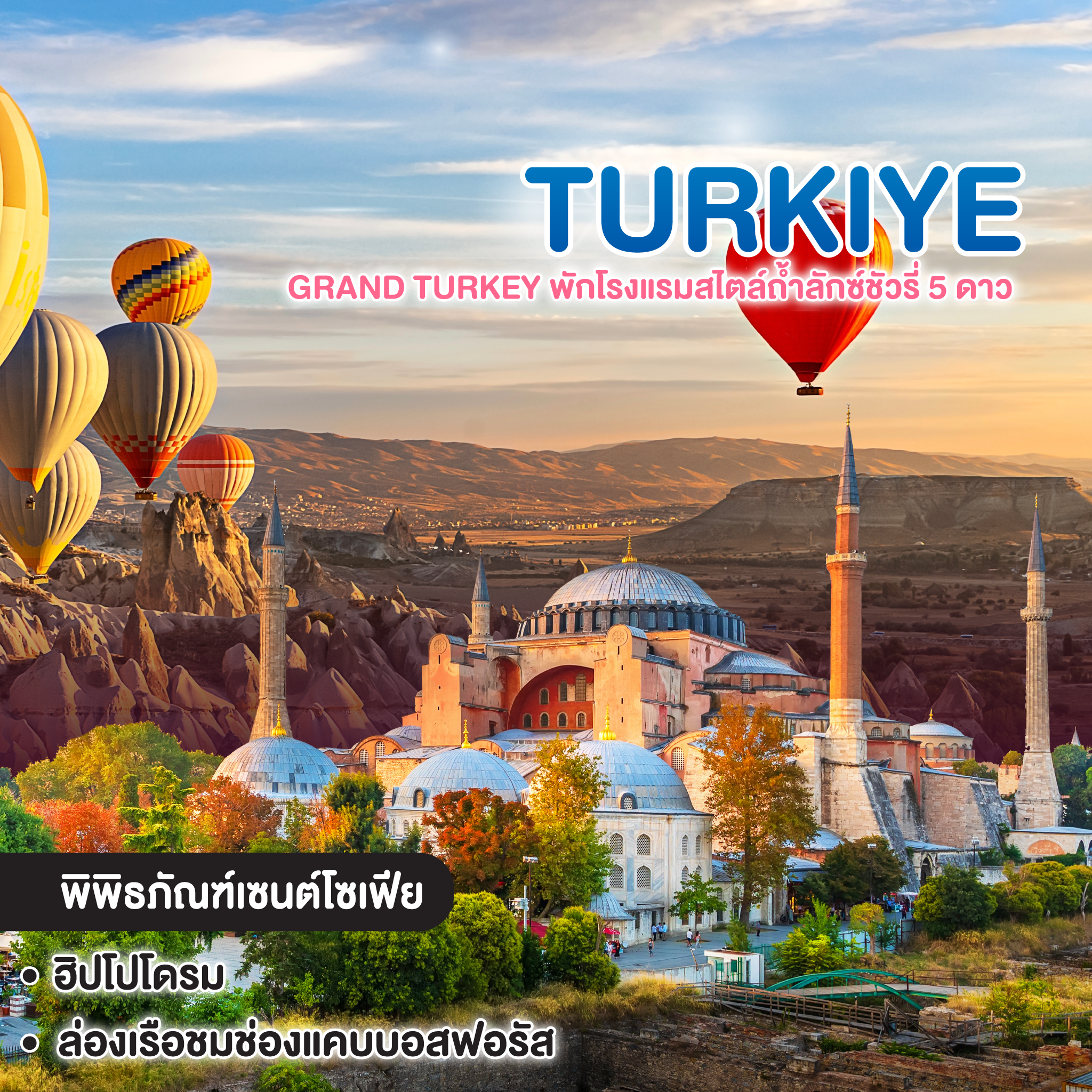 ทัวร์ตุรกี Grand Turkey พักโรงแรมสไตล์ถ้ำลักซ์ชัวรี่ 5 ดาว