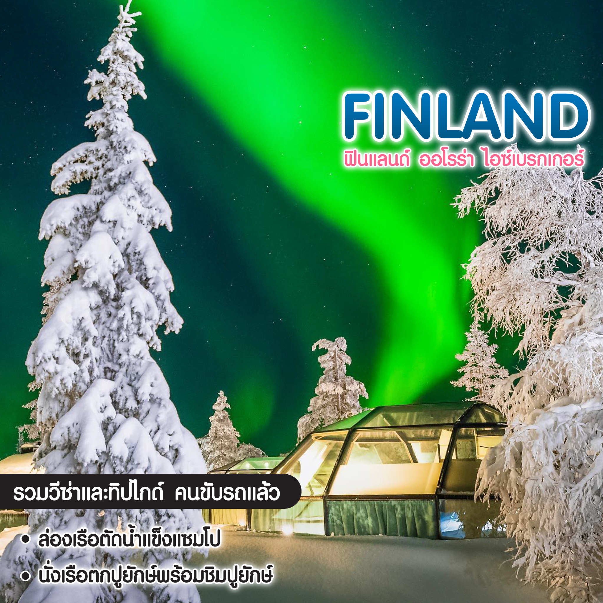 ทัวร์ฟินแลนด์ ฟินแลนด์ ออโรร่า ไอซ์เบรกเกอร์