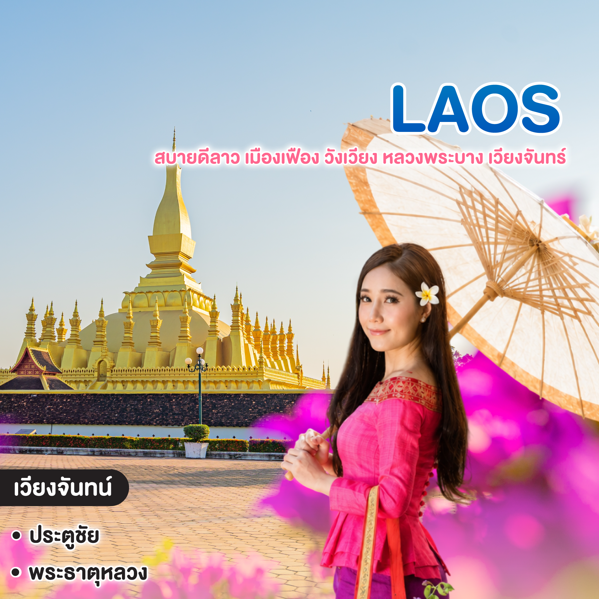 ทัวร์ลาว สบายดีลาว เมืองเฟือง วังเวียง หลวงพระบาง เวียงจันทร์ นั่งรถไฟความเร็วสูง