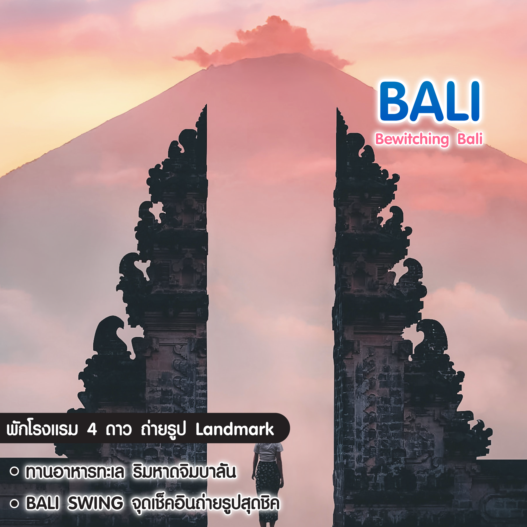 ทัวร์บาหลี Bewitching Bali วัดเบซากีย์ เกาะนูซาเปดิน่า 