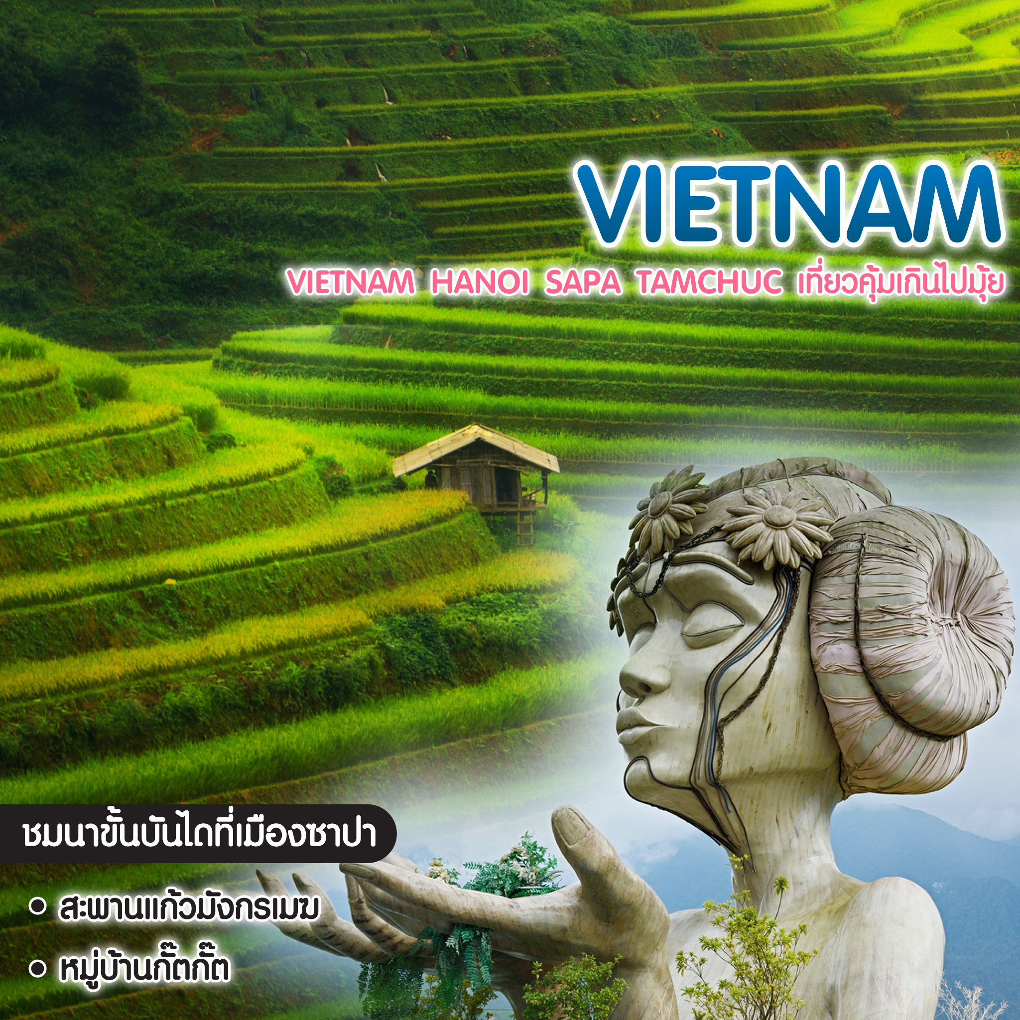 ทัวร์เวียดนาม Vietnam Hanoi Sapa Tamchuc เที่ยวคุ้มเกินไปมุ้ย