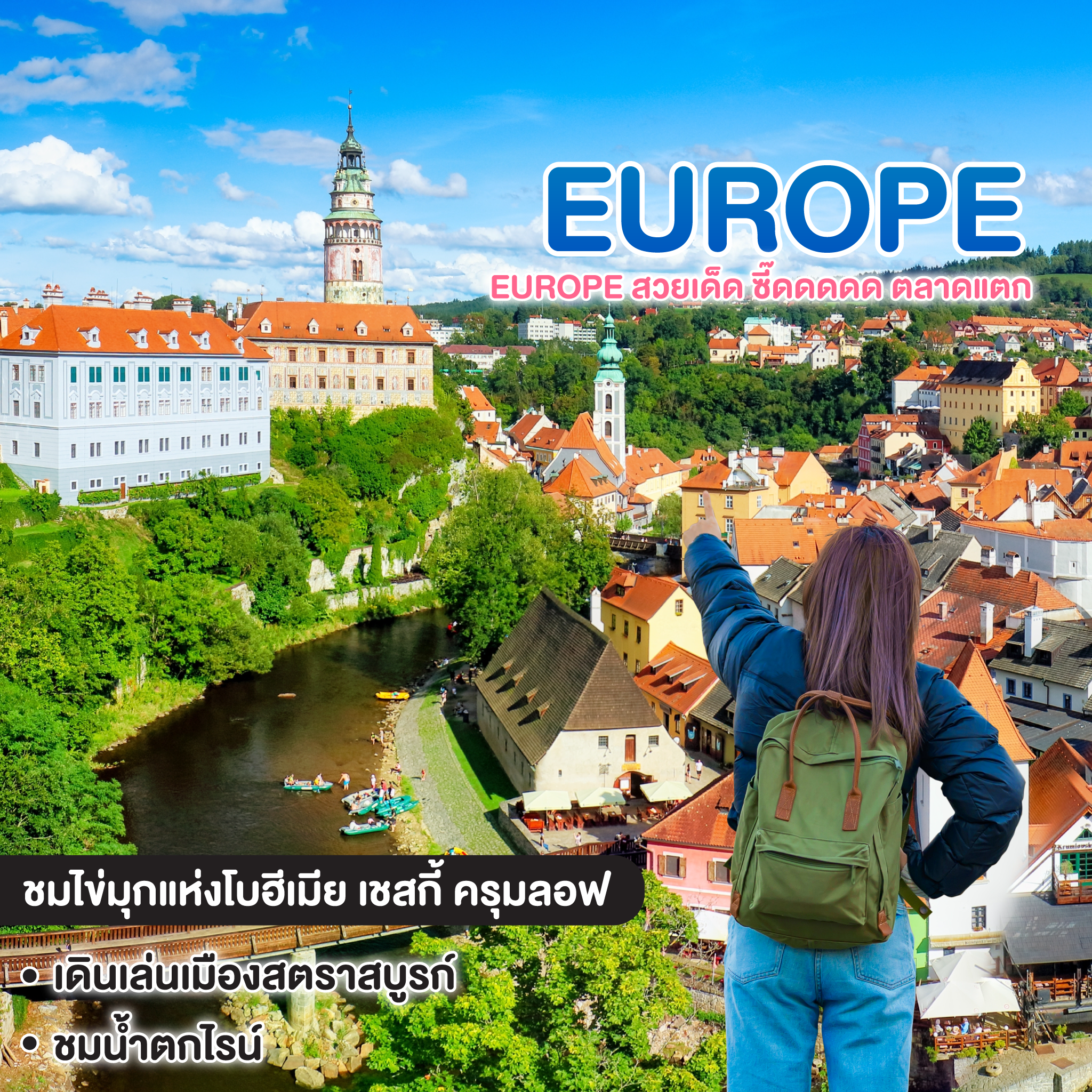 ทัวร์ยุโรป EUROPE สวยเด็ด ซี๊ดดดดด ตลาดแตก