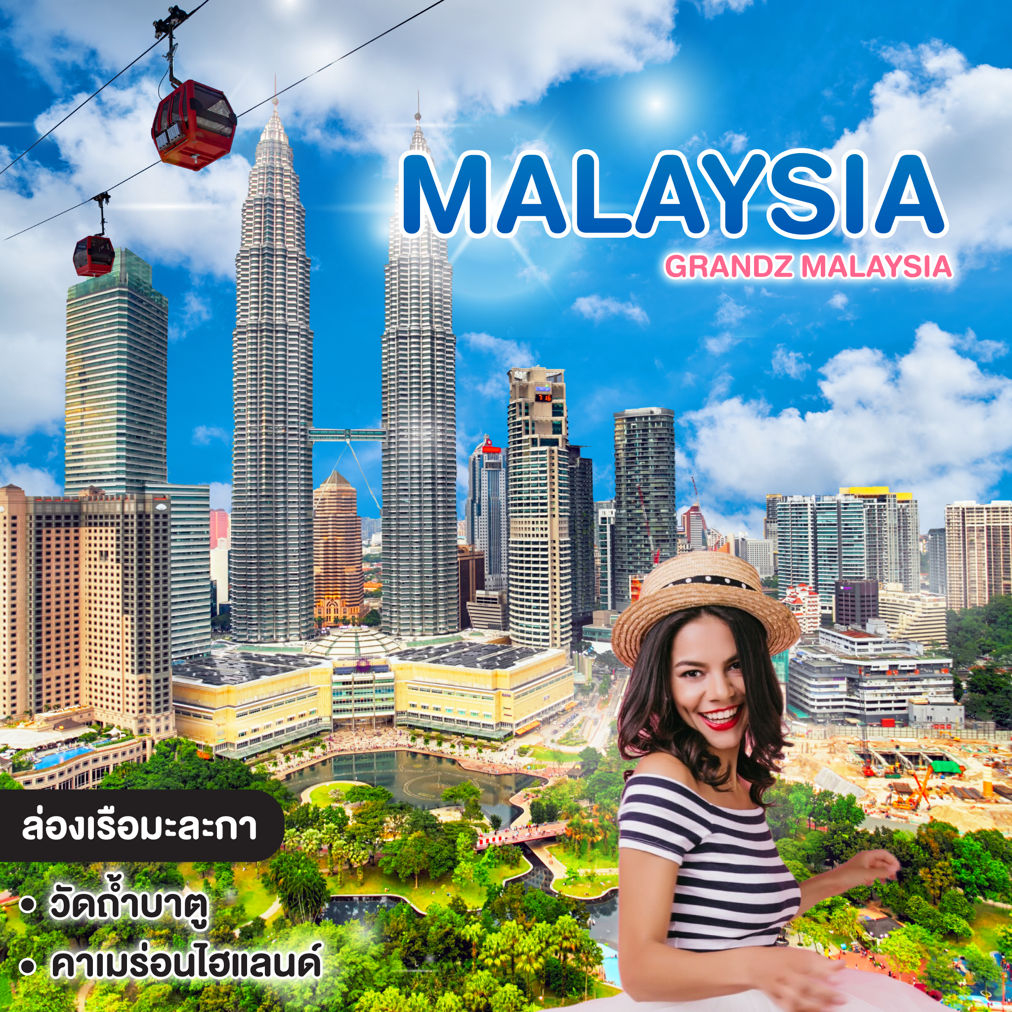 ทัวร์มาเลเซีย Grandz Malaysia กัวลาลัมเปอร์ คาเมร่อน เก็นติ้ง มะละกา #วัดหยุดสุดจัด 
