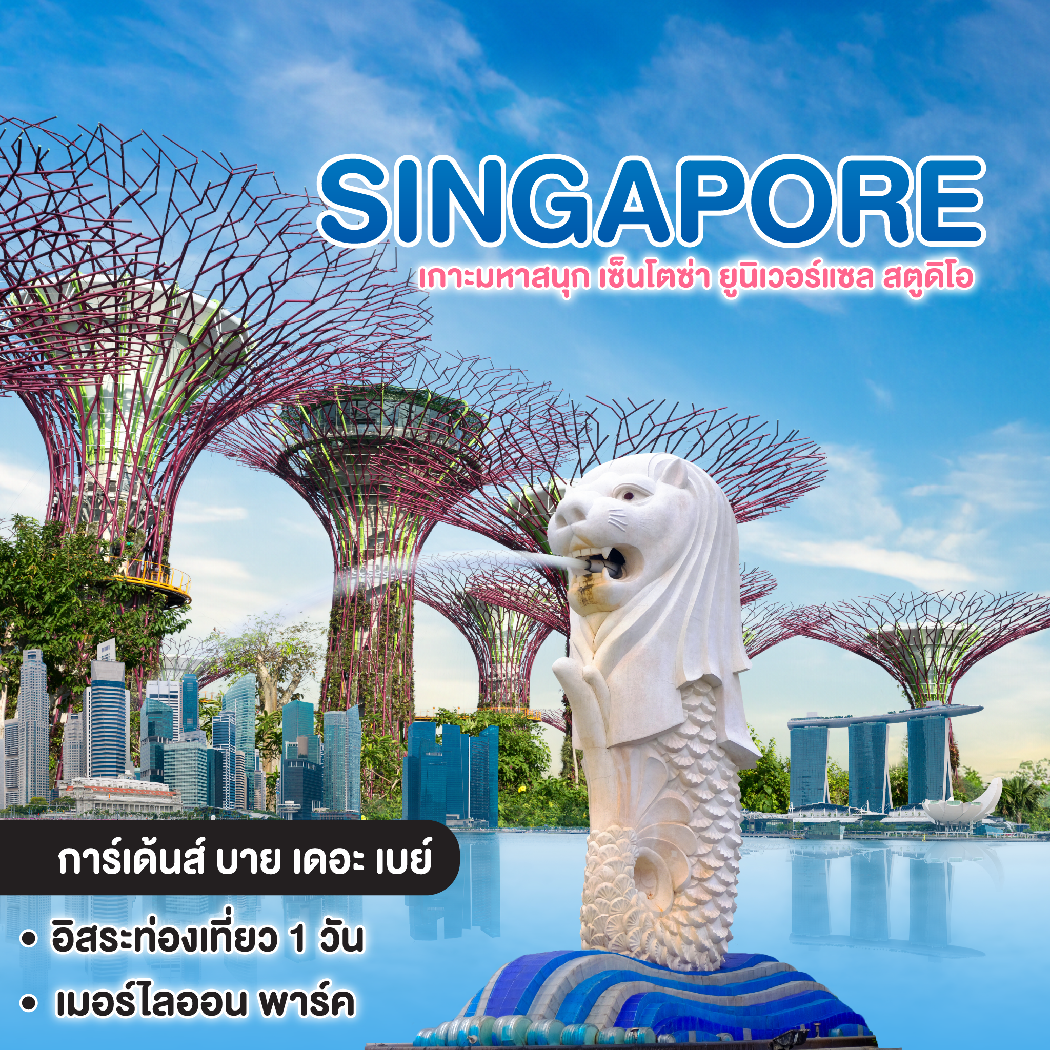 ทัวร์สิงคโปร์ SINGAPORE เกาะมหาสนุก เซ็นโตซ่า ยูนิเวอร์แซล สตูดิโอ