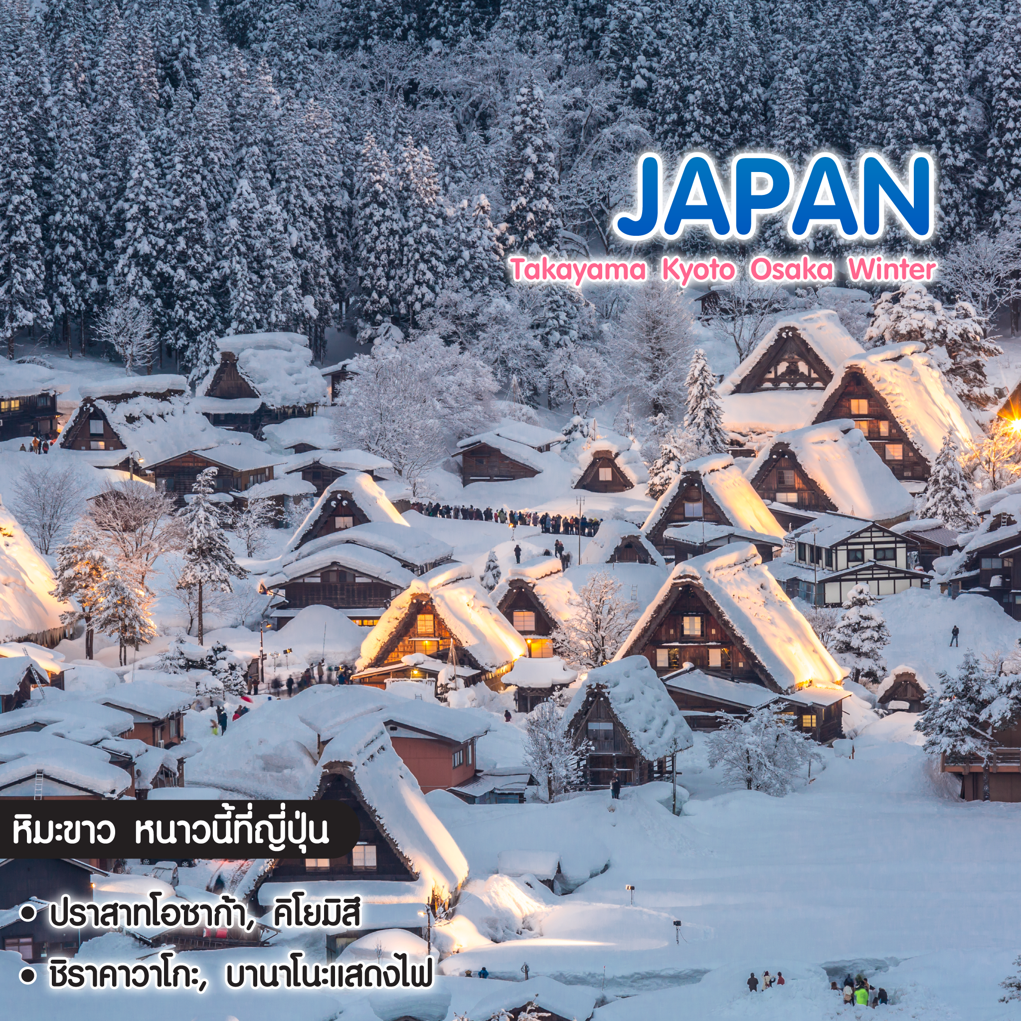 ทัวร์ญี่ปุ่น Japan Takayama Kyoto Osaka Winter