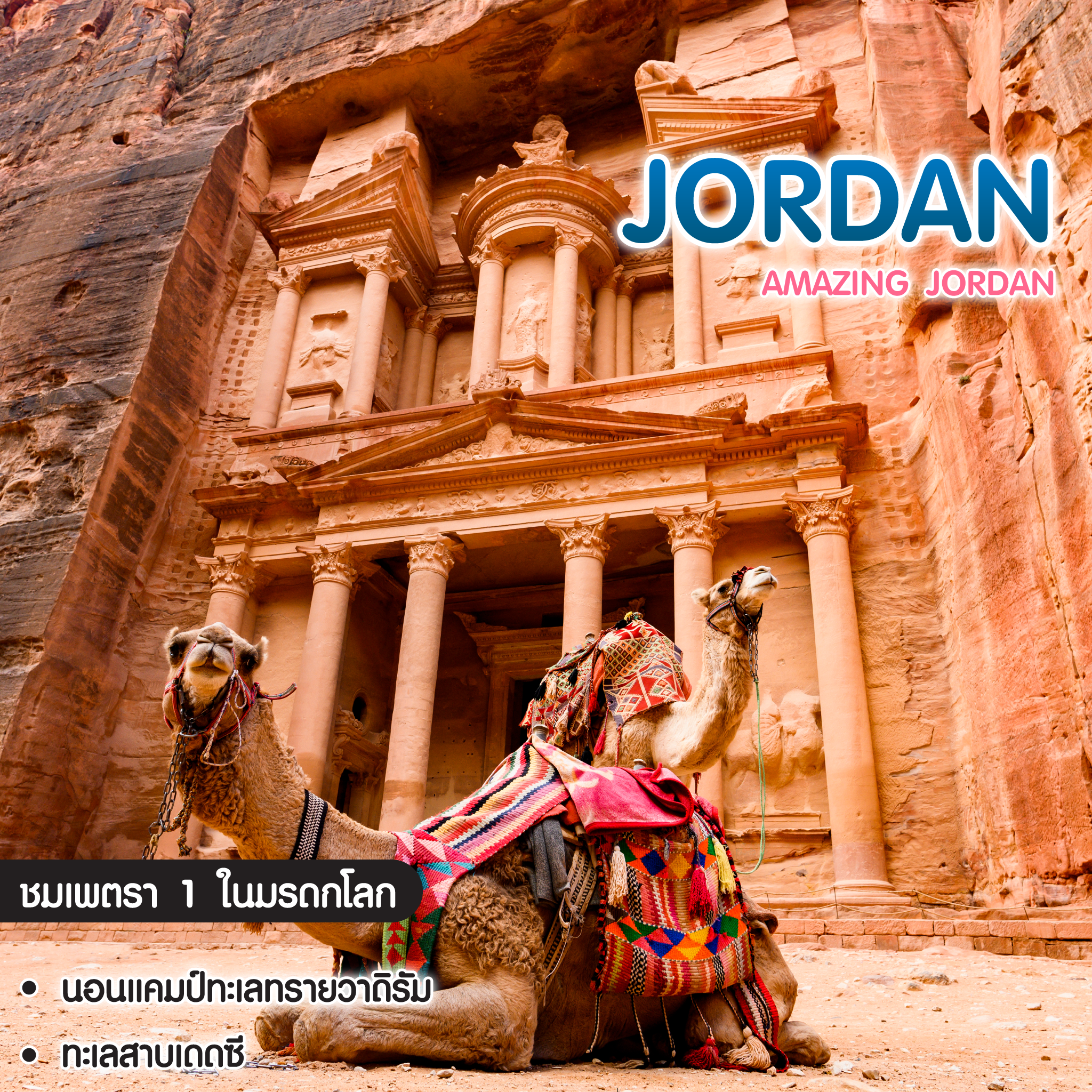 ทัวร์จอร์แดน Amazing Jordan