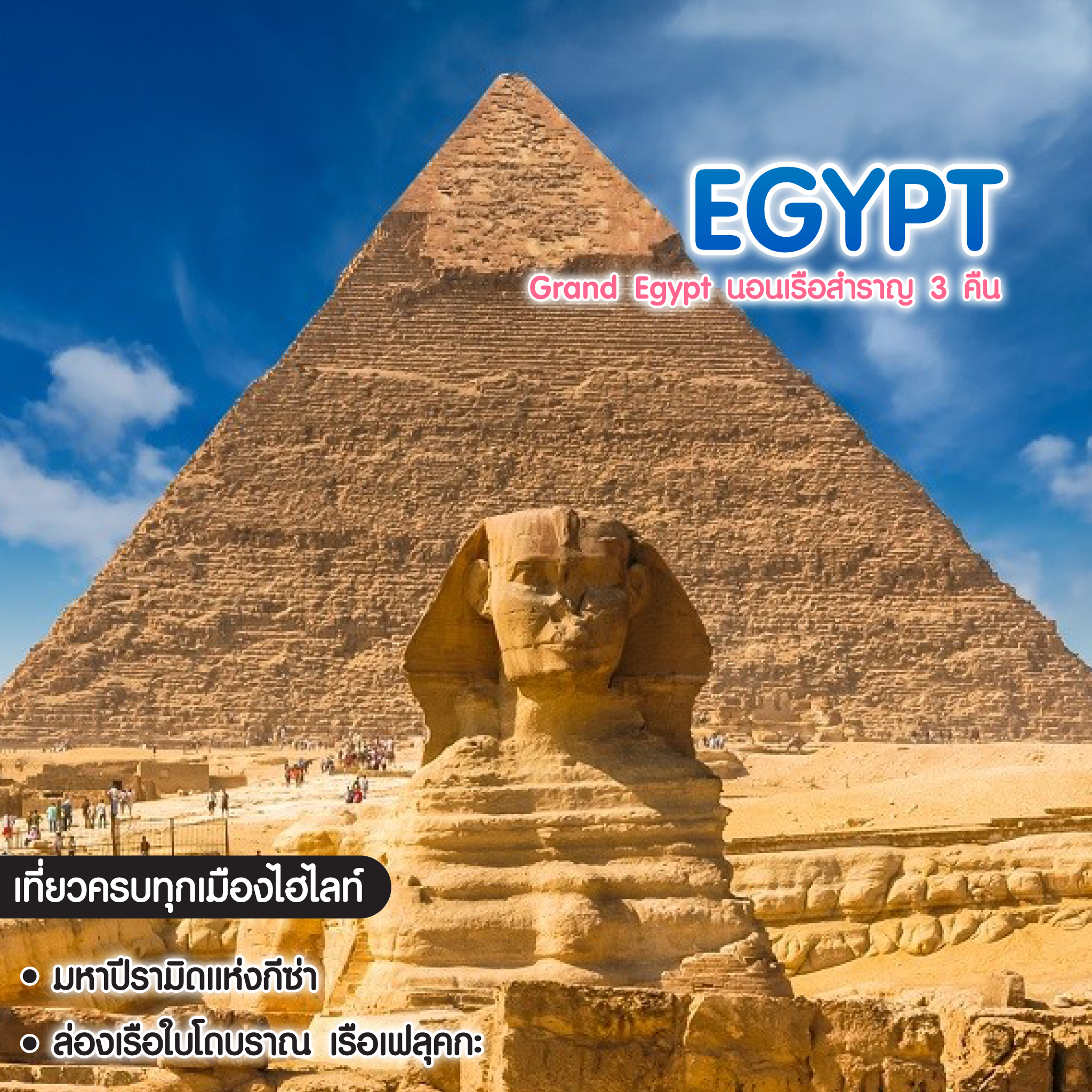 ทัวร์อียิปต์ Grand Egypt นอนเรือสำราญ 3 คืน