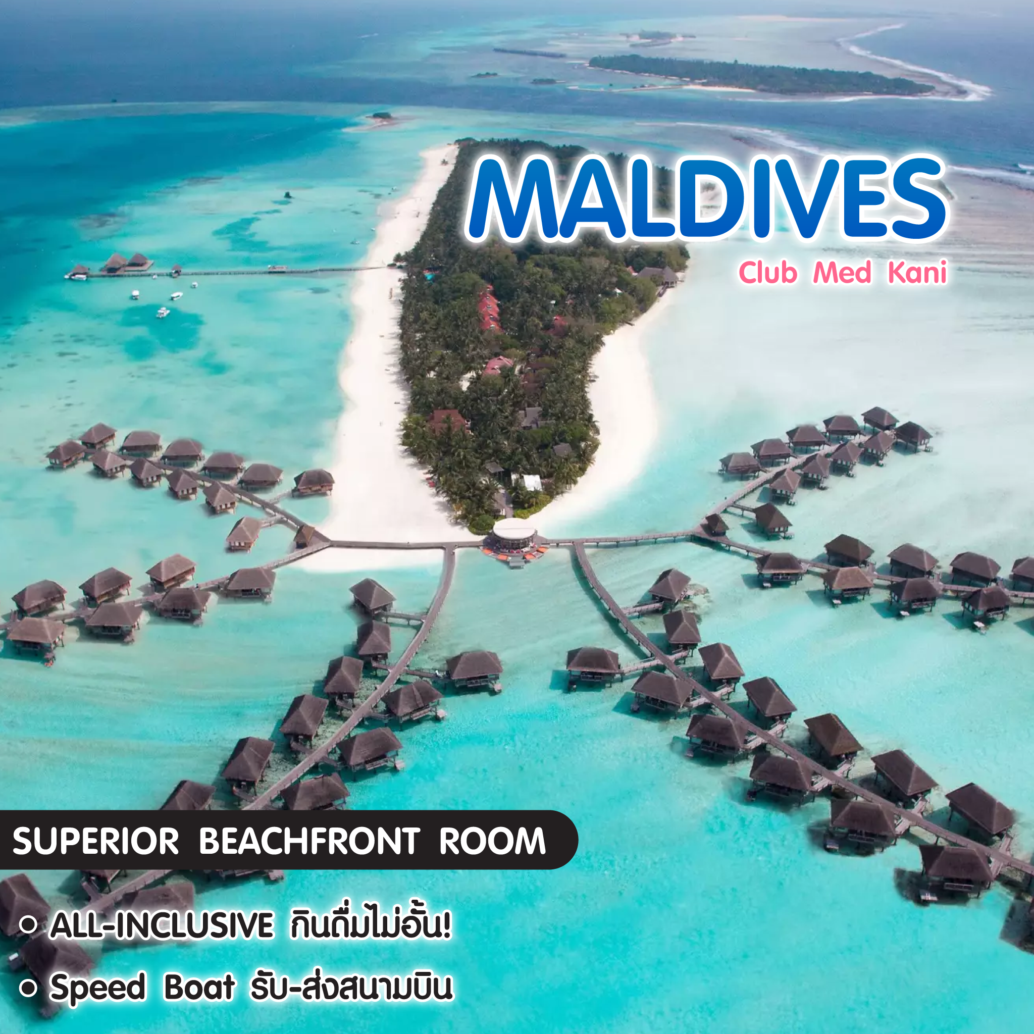 ทัวร์มัลดีฟส์ แพ็กเกจที่พัก Club Med Kani