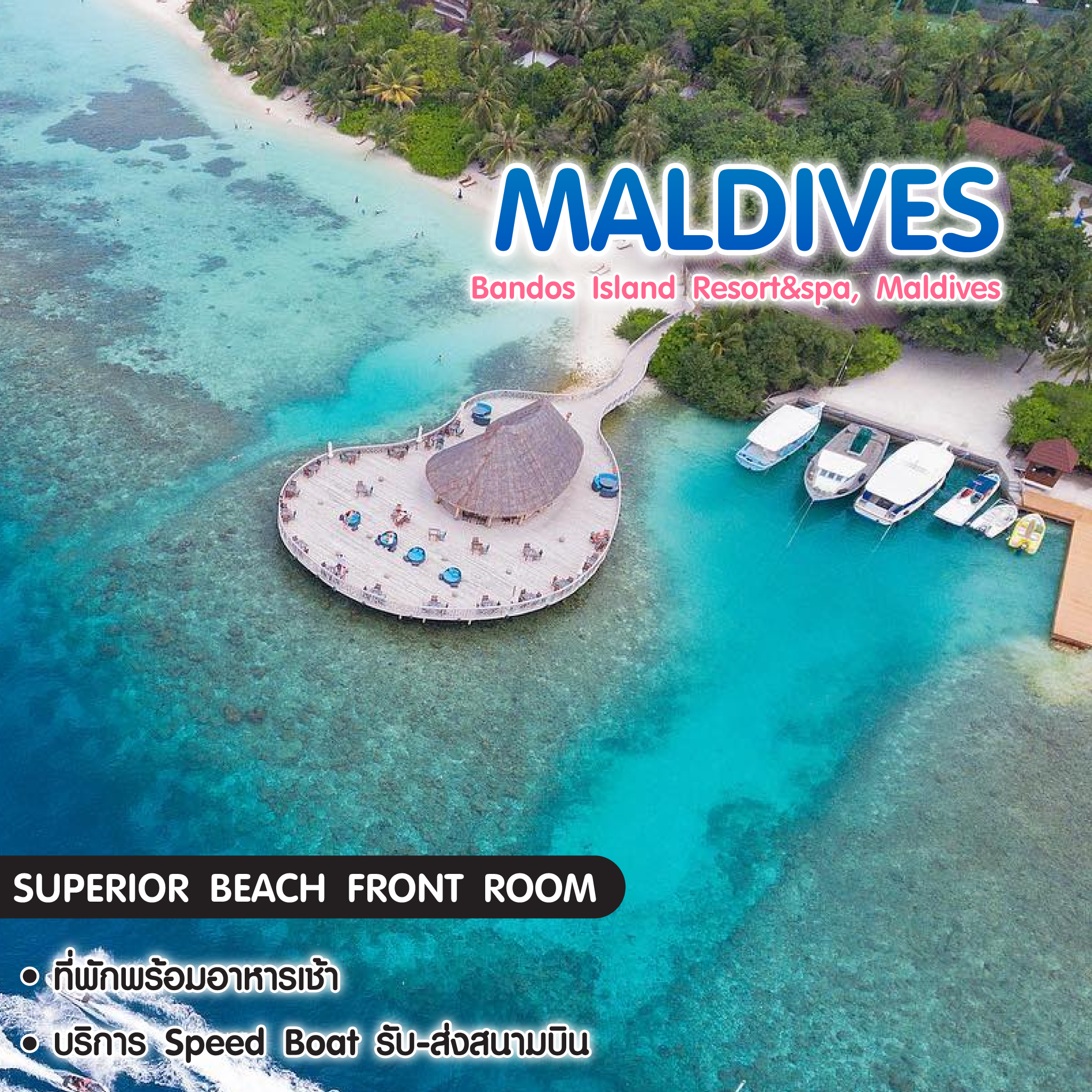 ทัวร์มัลดีฟส์ แพ็กเกจที่พัก Bandos Island Resort&Spa Maldives