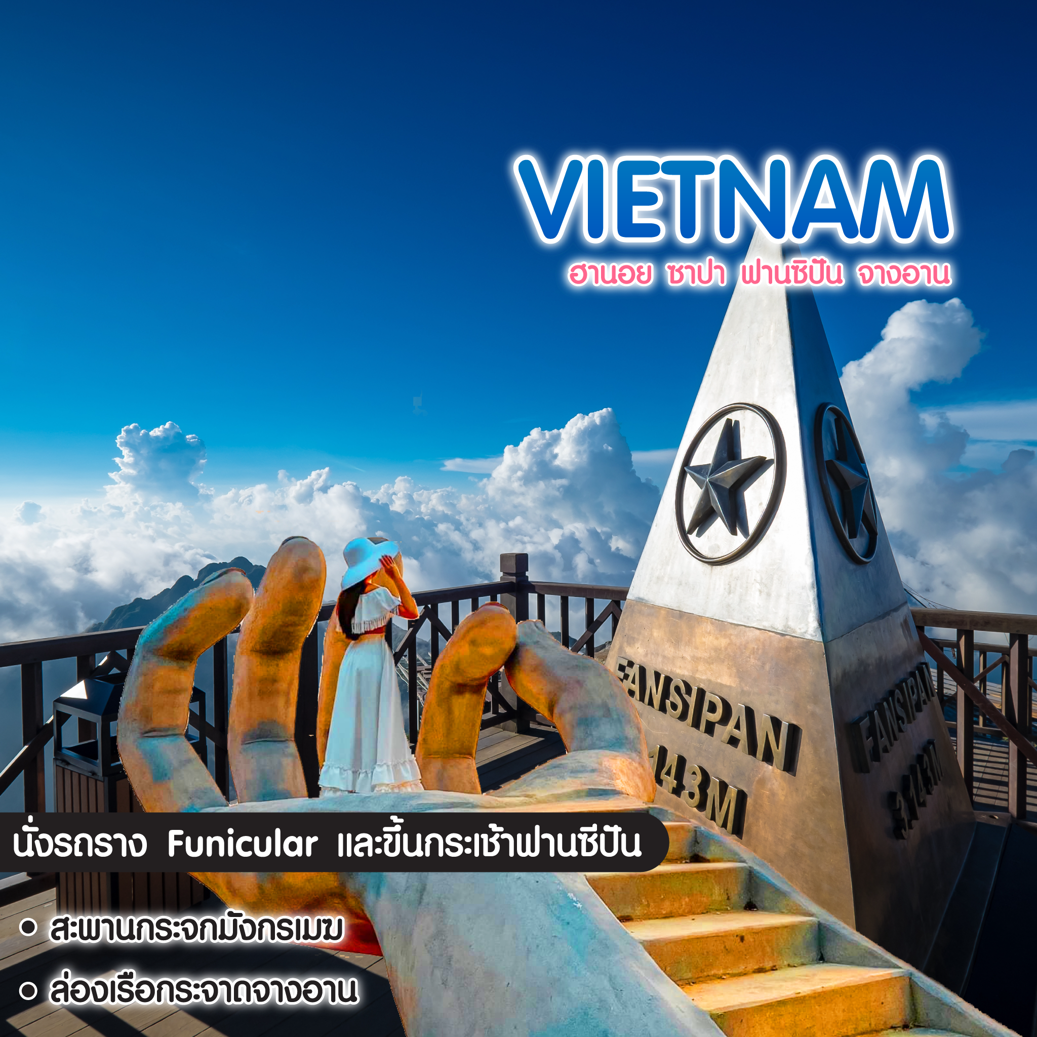 ทัวร์เวียดนาม ฮานอย ซาปา ฟานซีปัน จางอาน