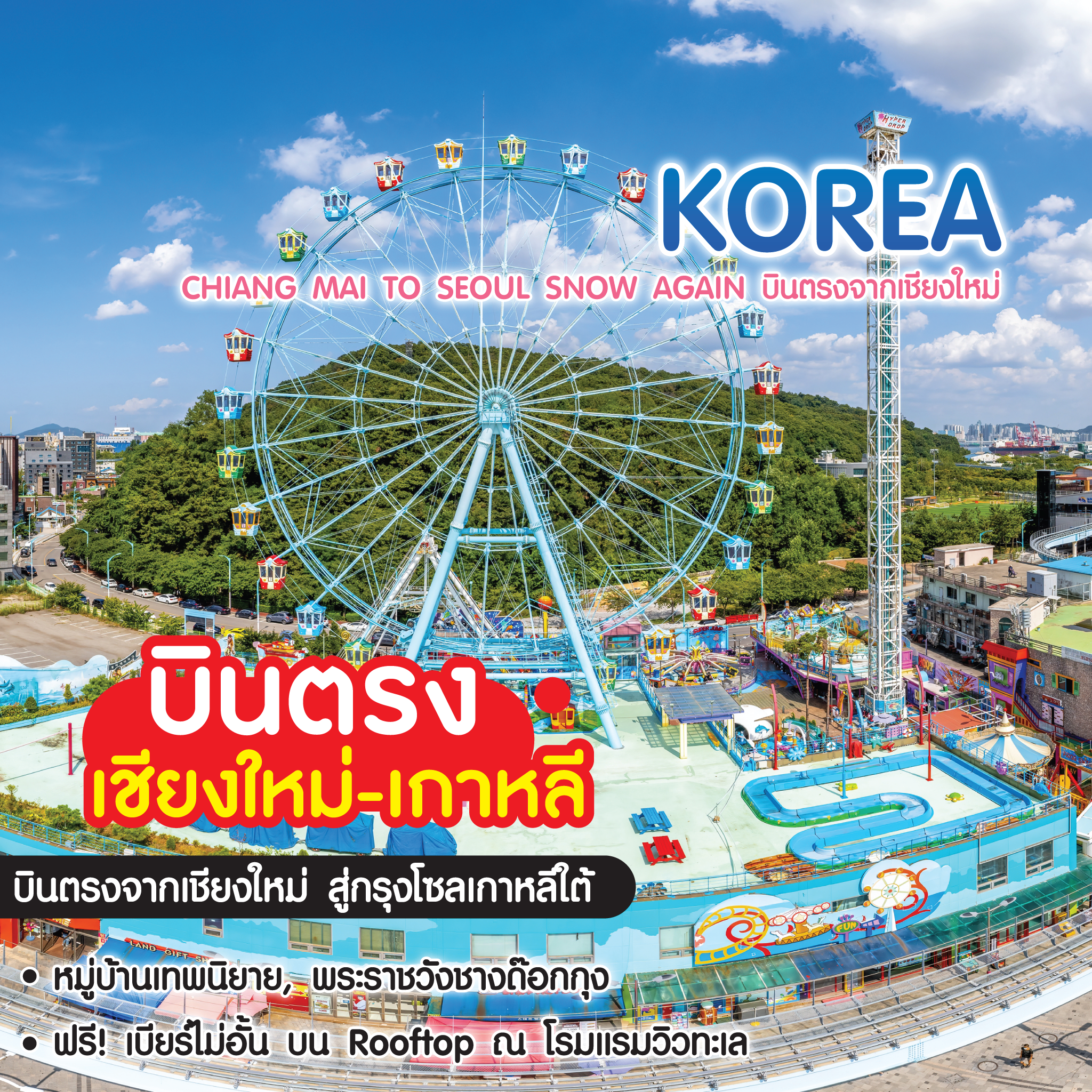 ทัวร์เกาหลี Chiang Mai To Seoul Spring Korea บินตรงจากเชียงใหม่