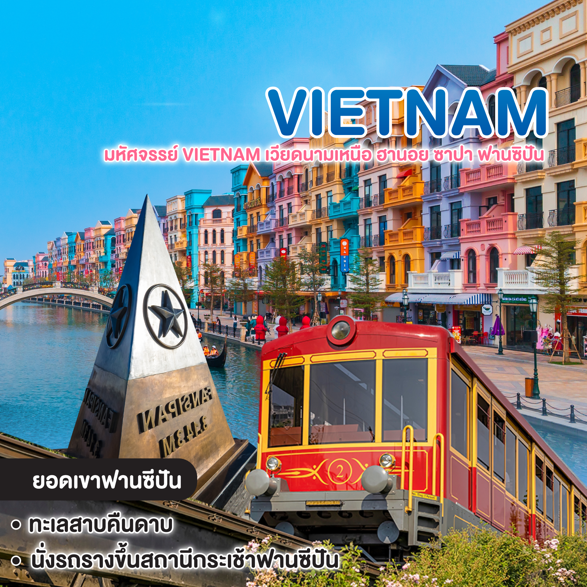 ทัวร์เวียดนาม มหัศจรรย์ Vietnam เวียดนามเหนือ ฮานอย ซาปา ฟานซิปัน