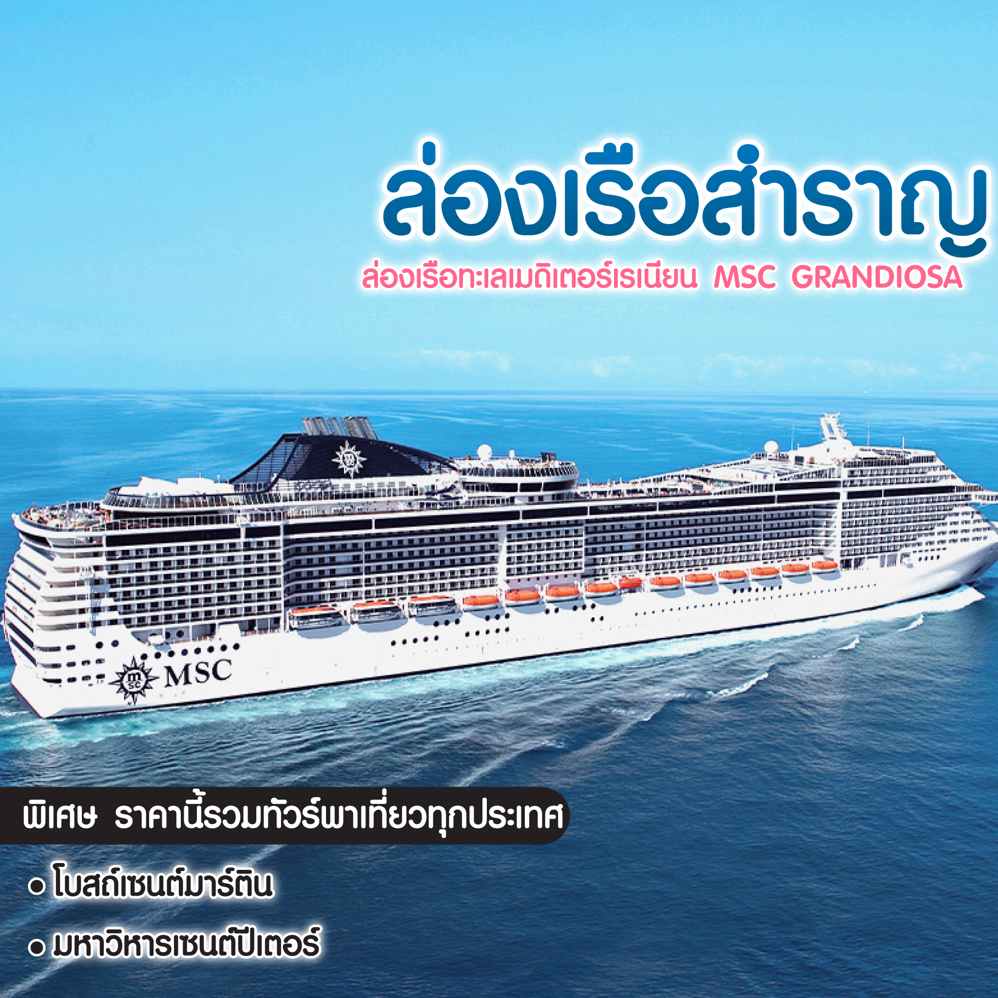 ทัวร์ล่องเรือทะเลเมดิเตอร์เรเนียน MSC GRANDIOSA อิตาลี มอลต้า สเปน ฝรั่งเศส