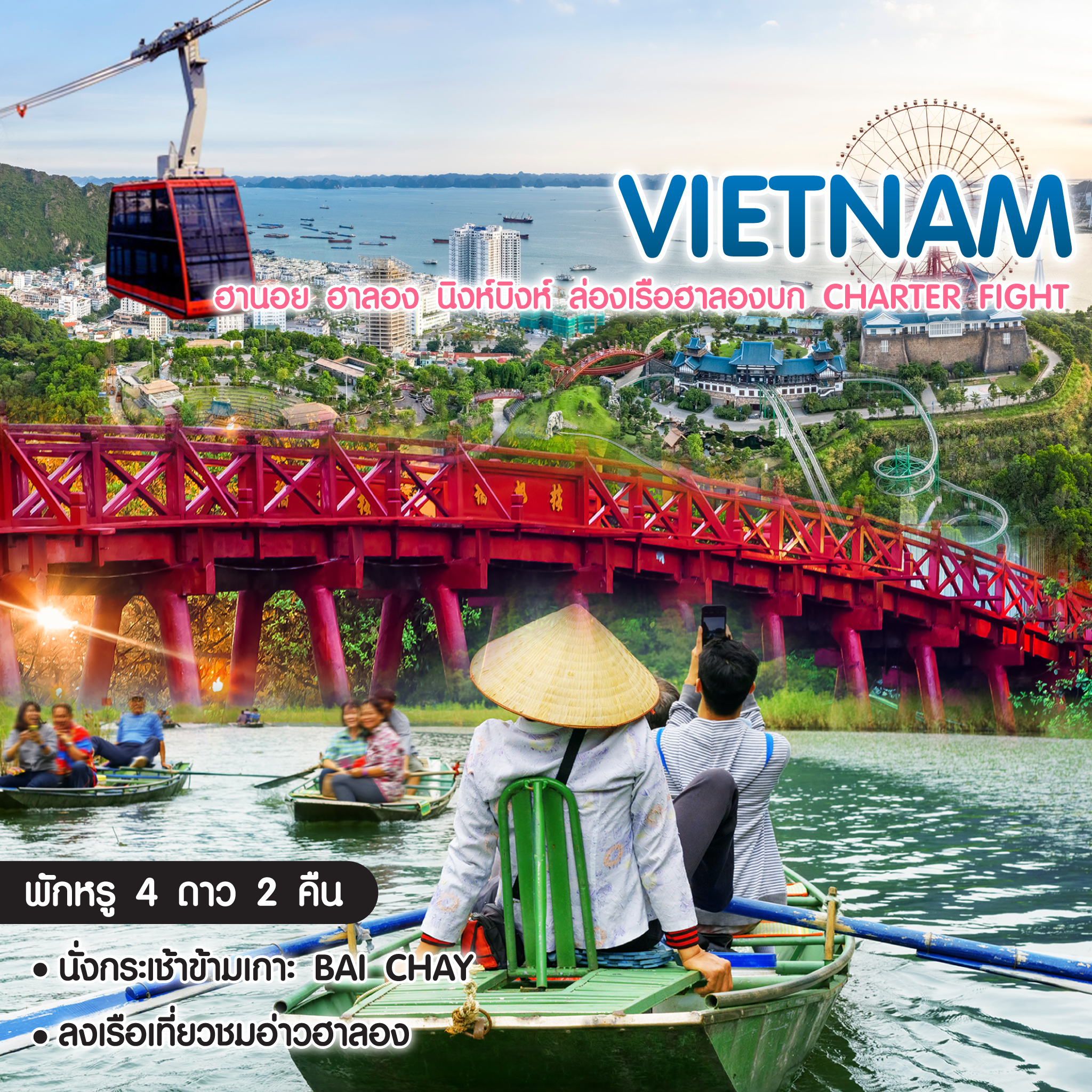 ทัวร์เวียดนามเหนือ Pro Vietnam ฮานอย ฮาลอง นิงห์บิงห์ ล่องเรือฮาลองบก Charter Fight